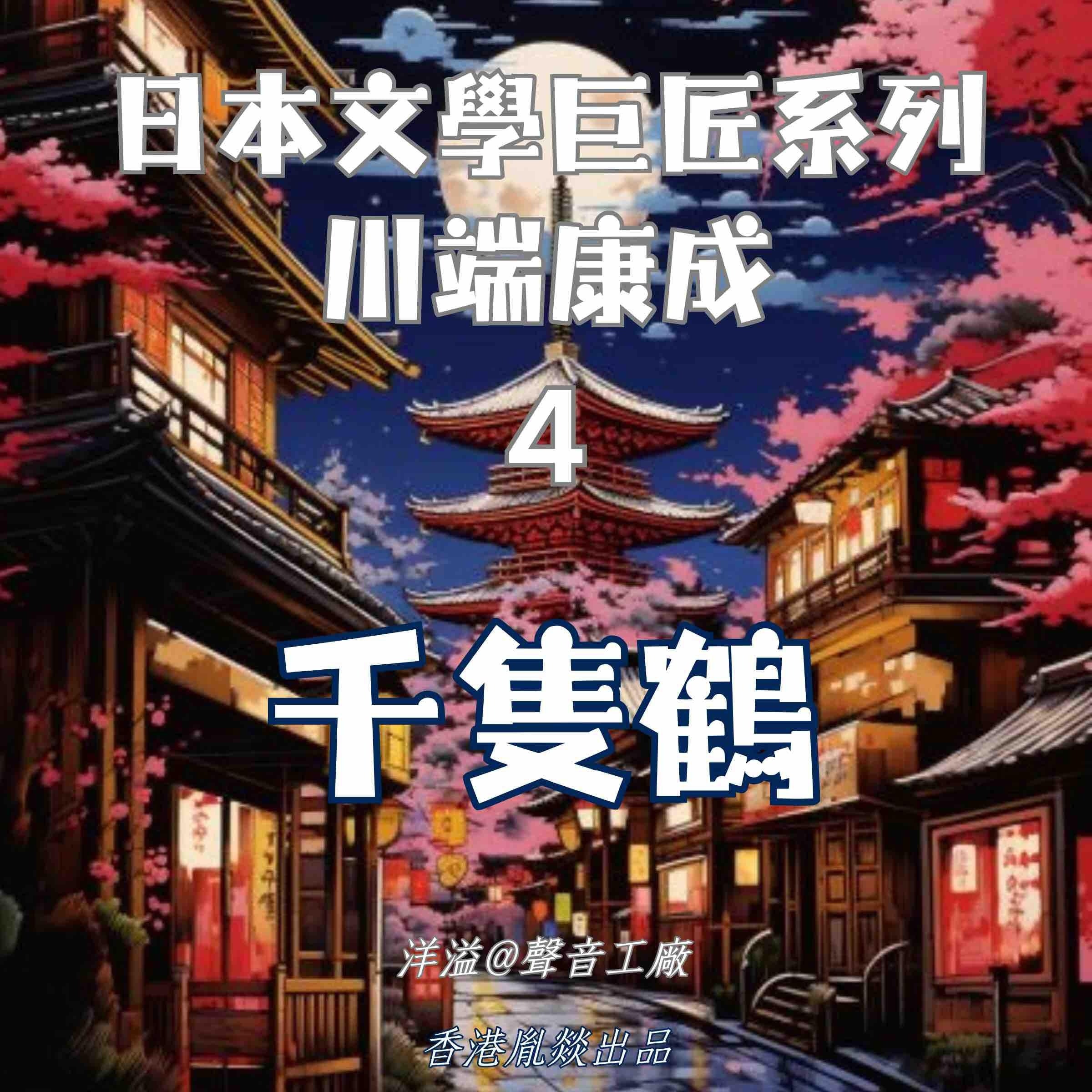 千隻鶴｜川端康成