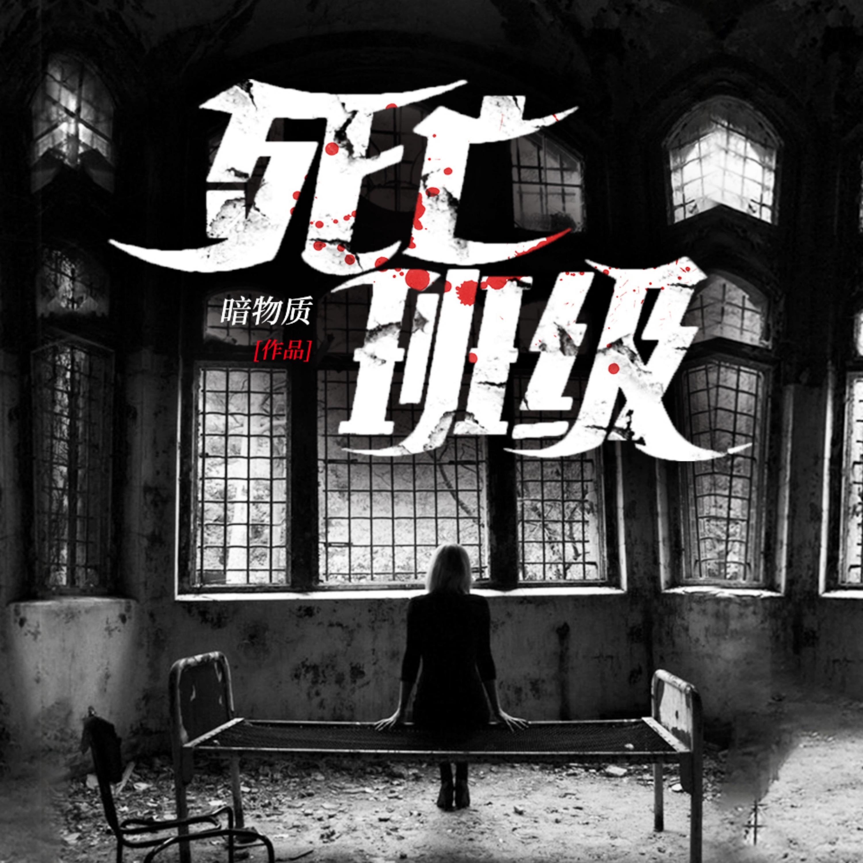 死亡班級1