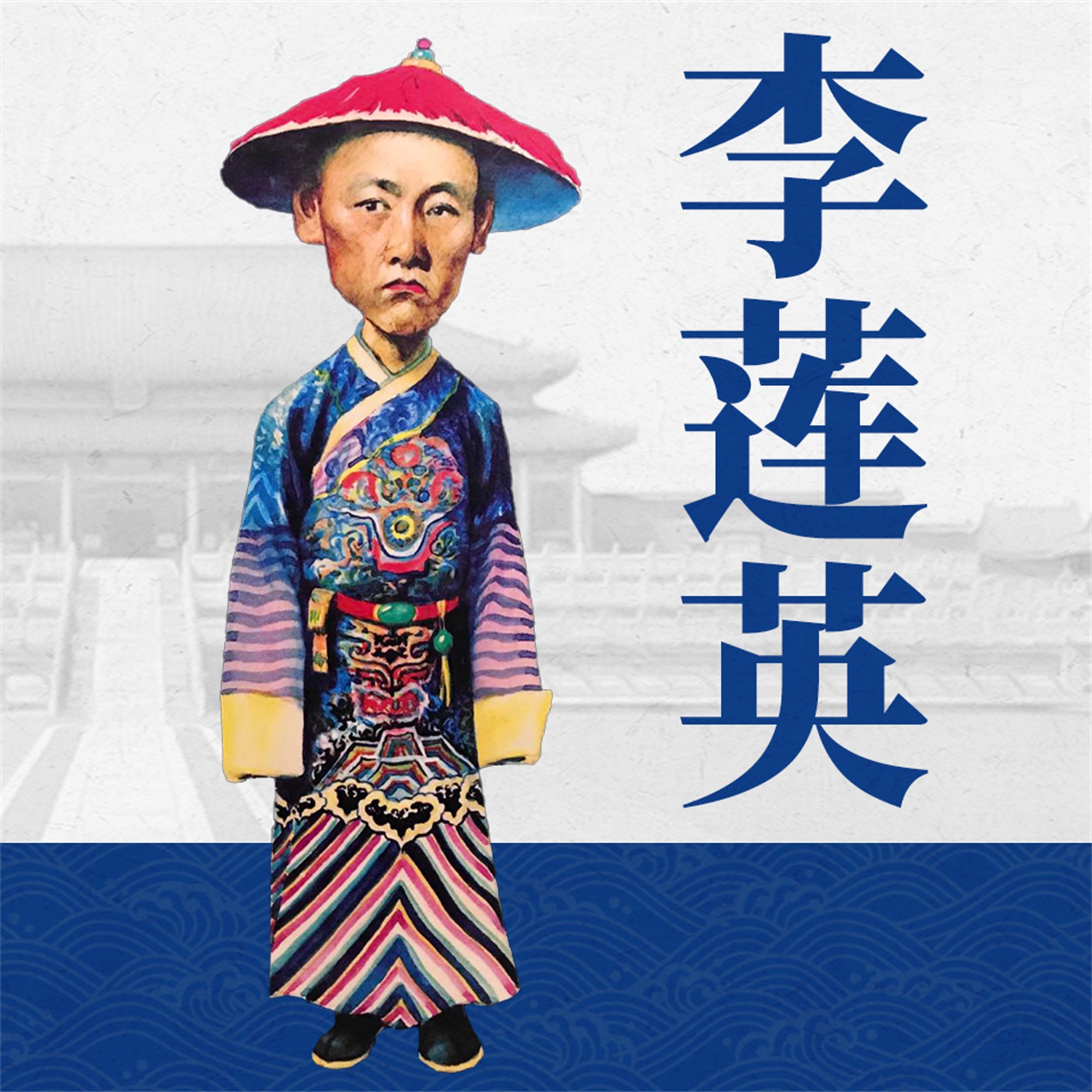 李莲英