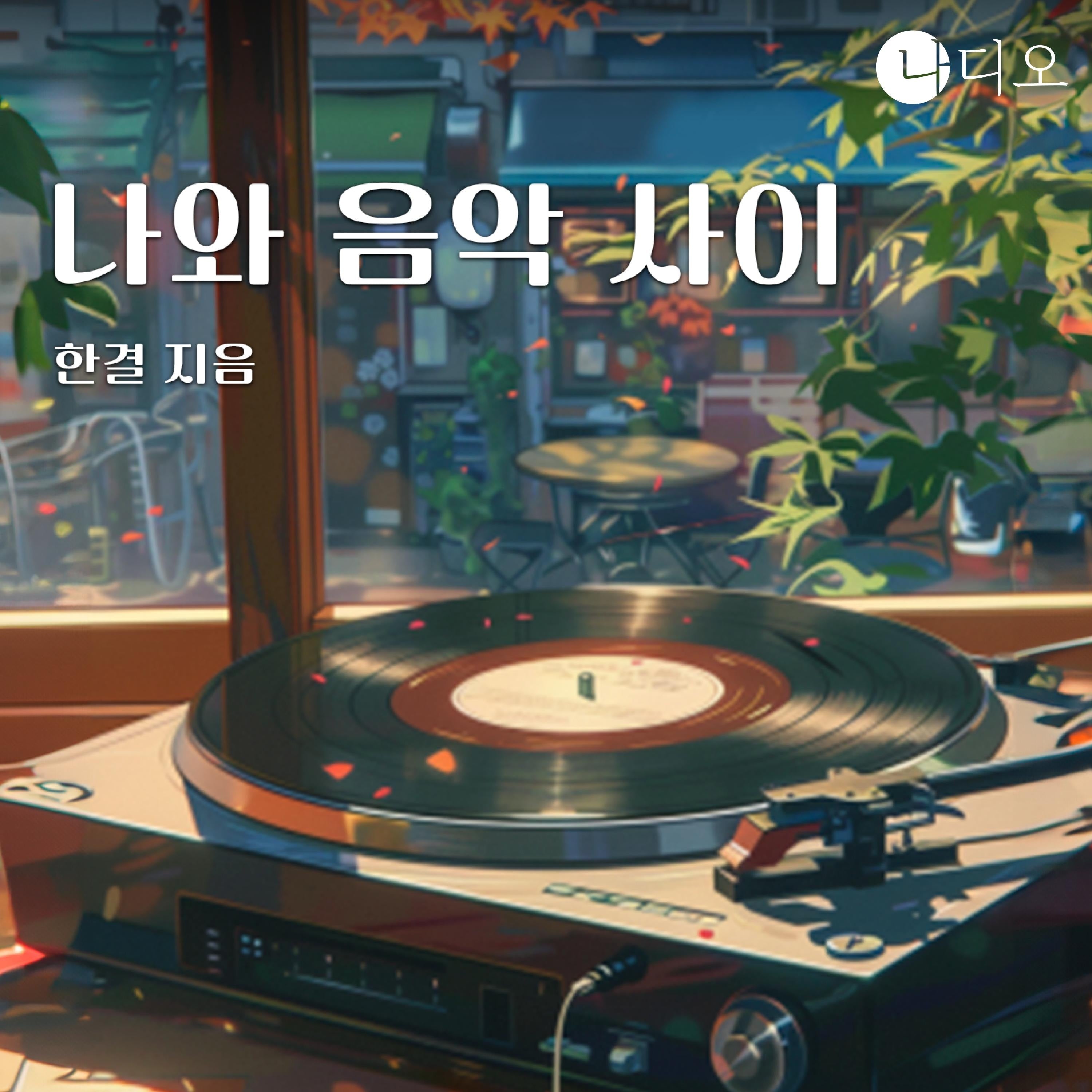 나와 음악 사이