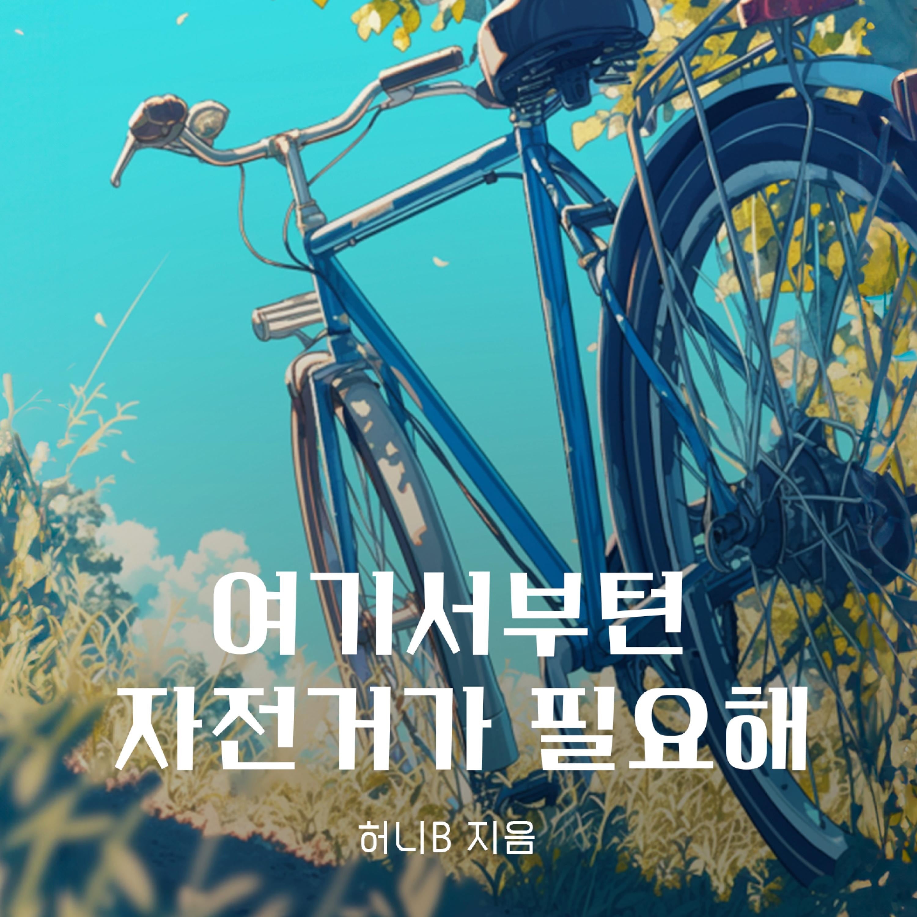여기서부턴 자전거가 필요해