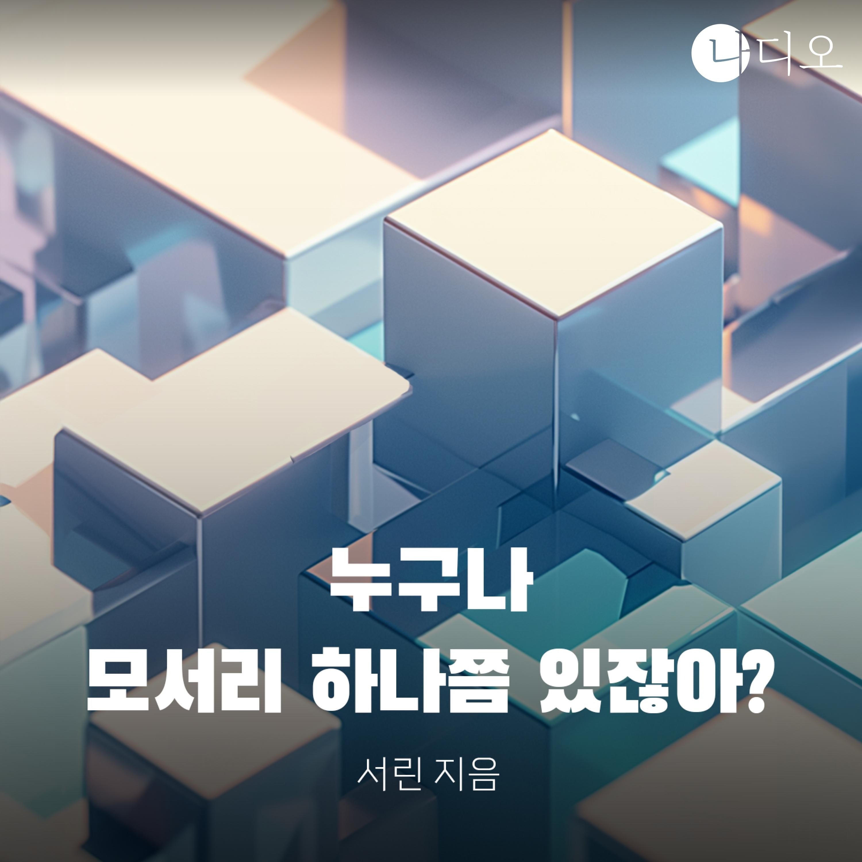 누구나 모서리 하나쯤 있잖아