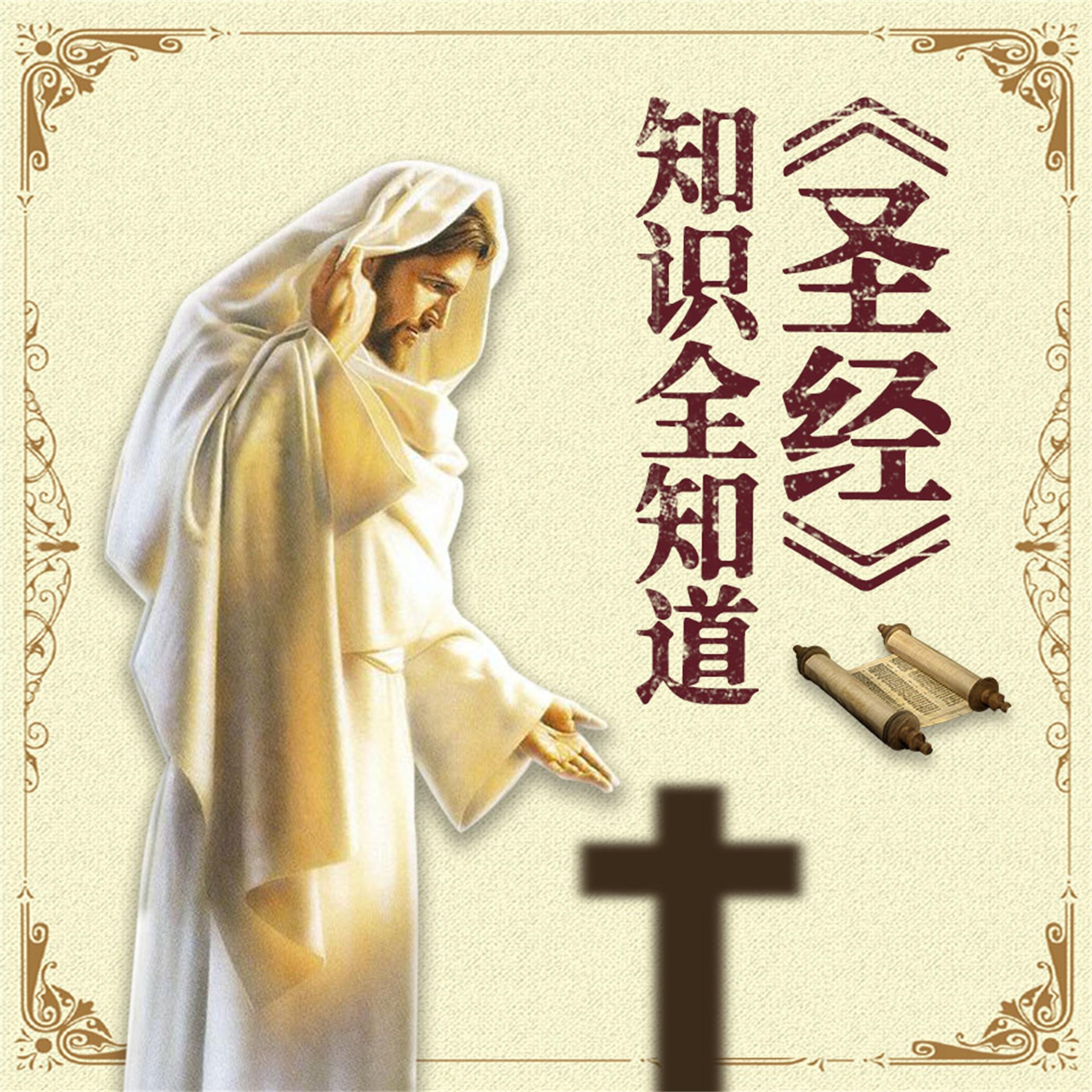 《圣经》知识全知道