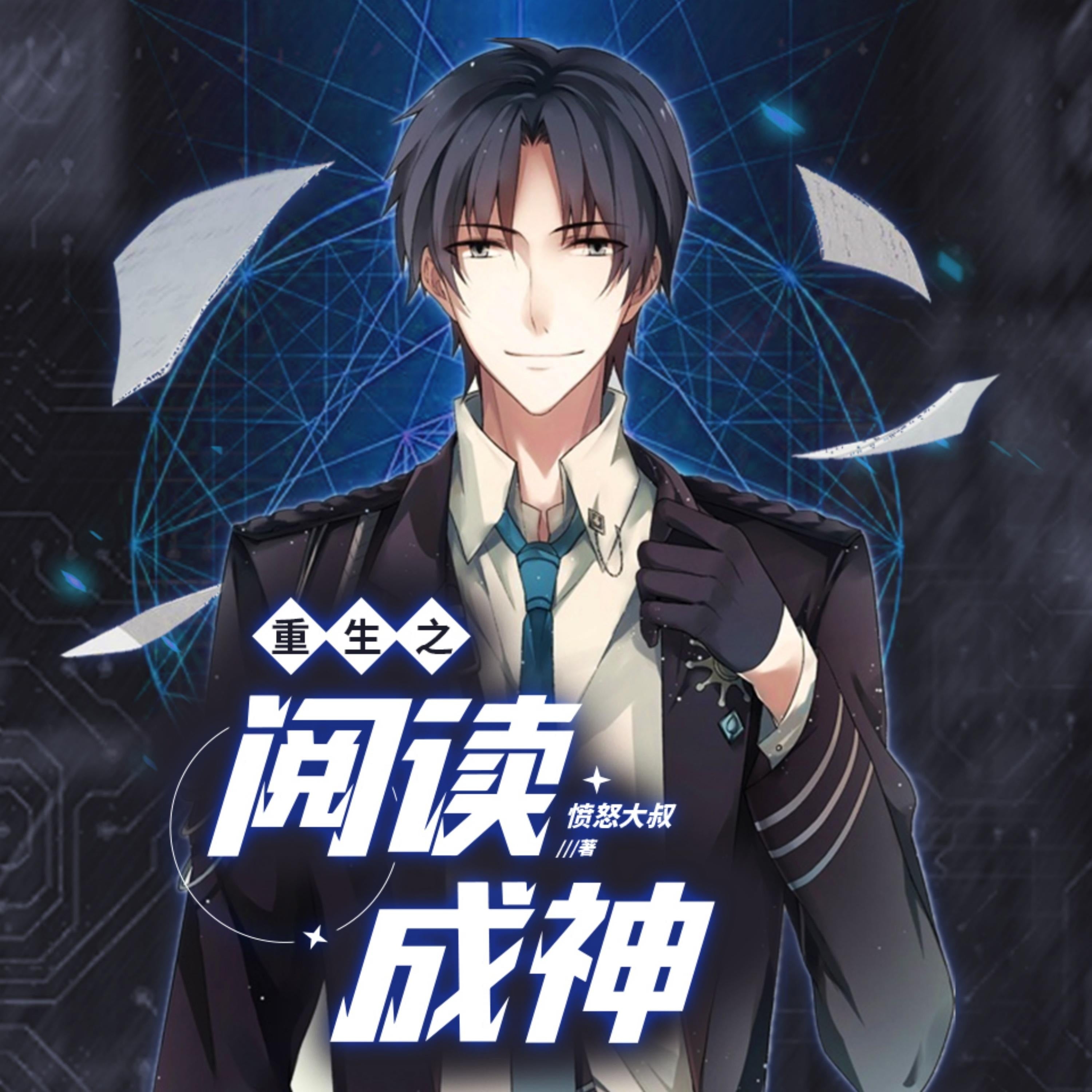 重生之閱讀成神4| 他是天才學霸，也是妙手神醫！