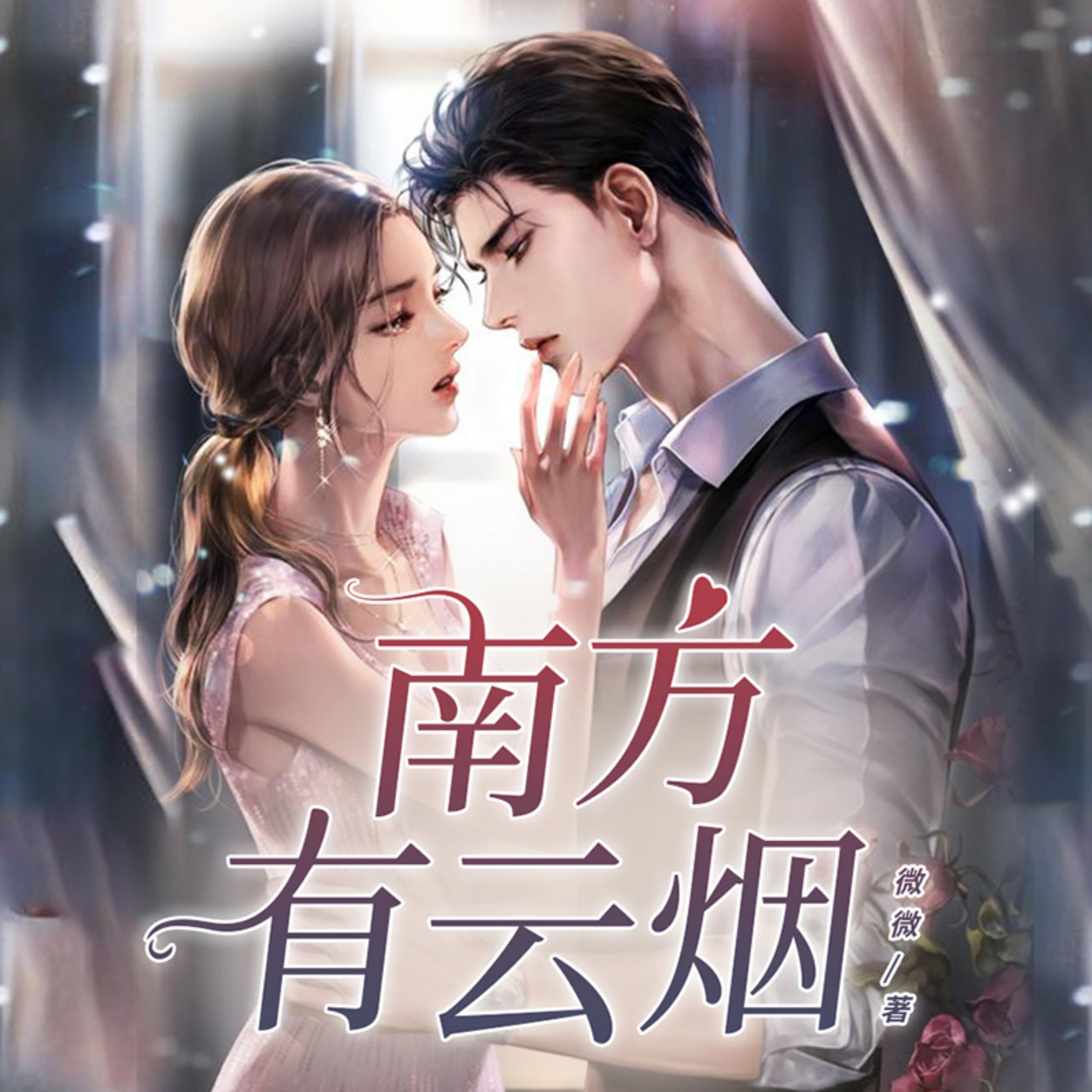 南方有云煙2