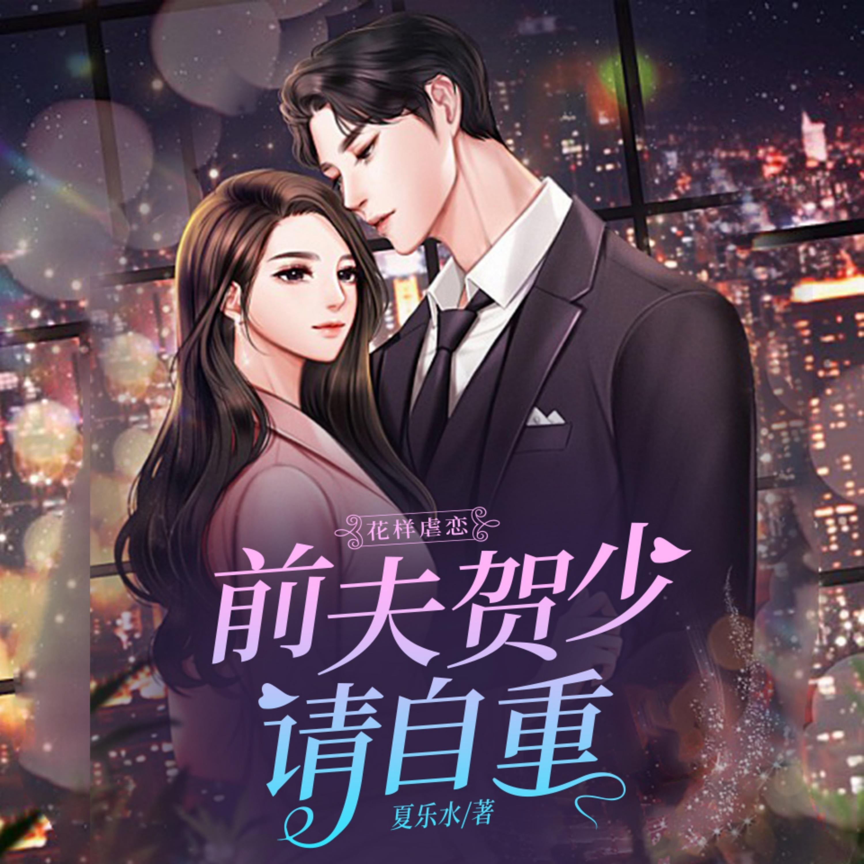 花樣虐戀：前夫賀少請自重1