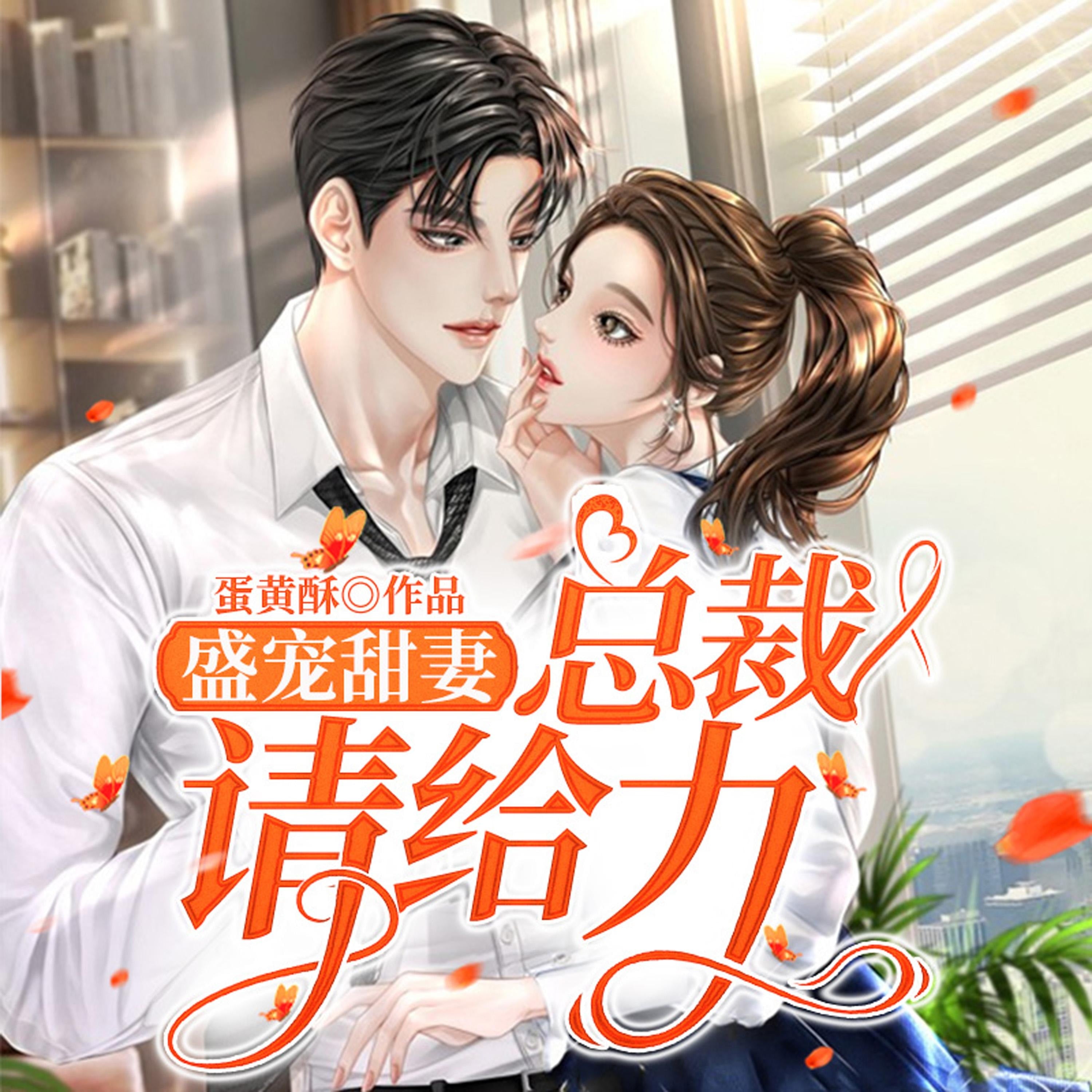 盛宠甜妻，总裁请给力（下部）
