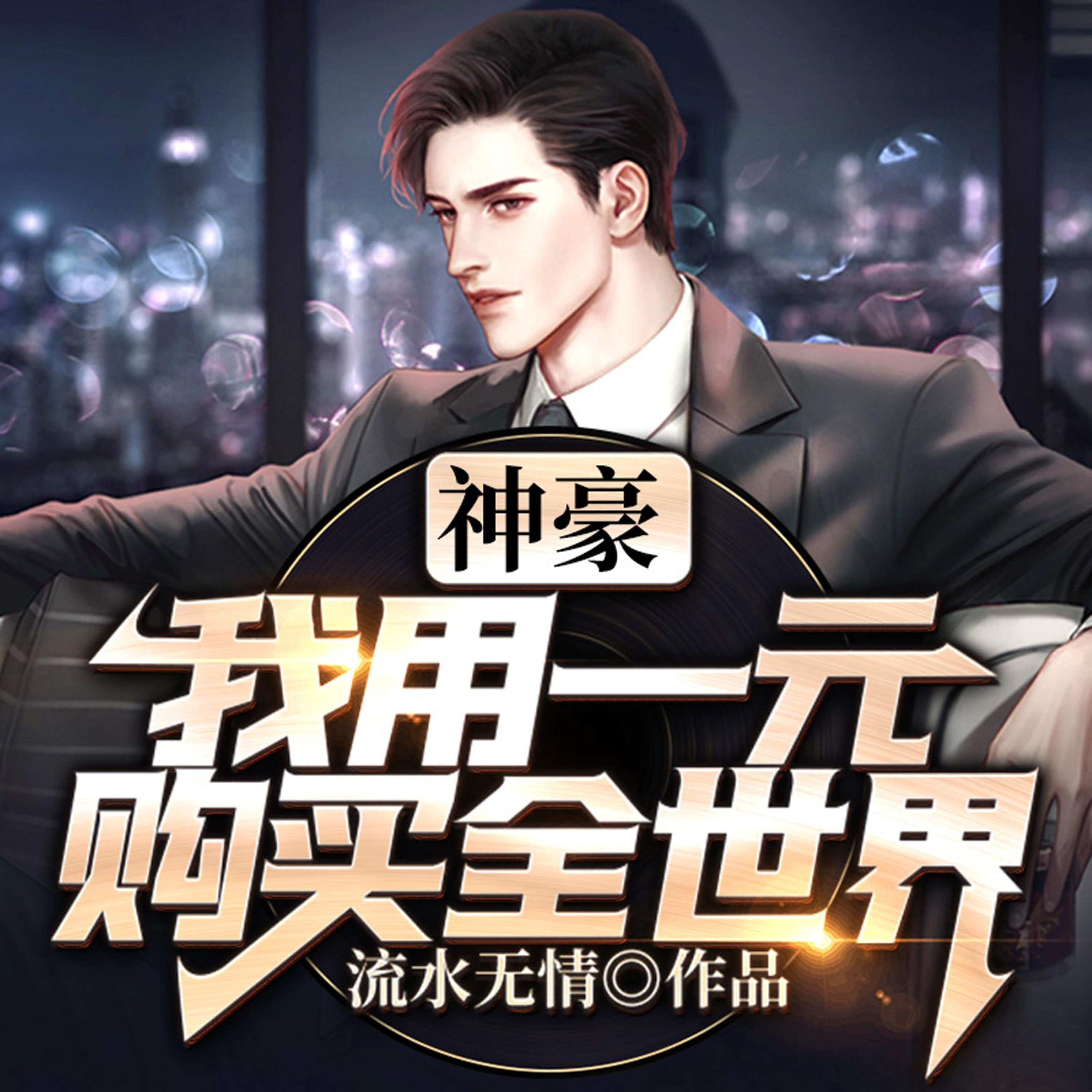 神豪：我用一元购买全世界（上集）