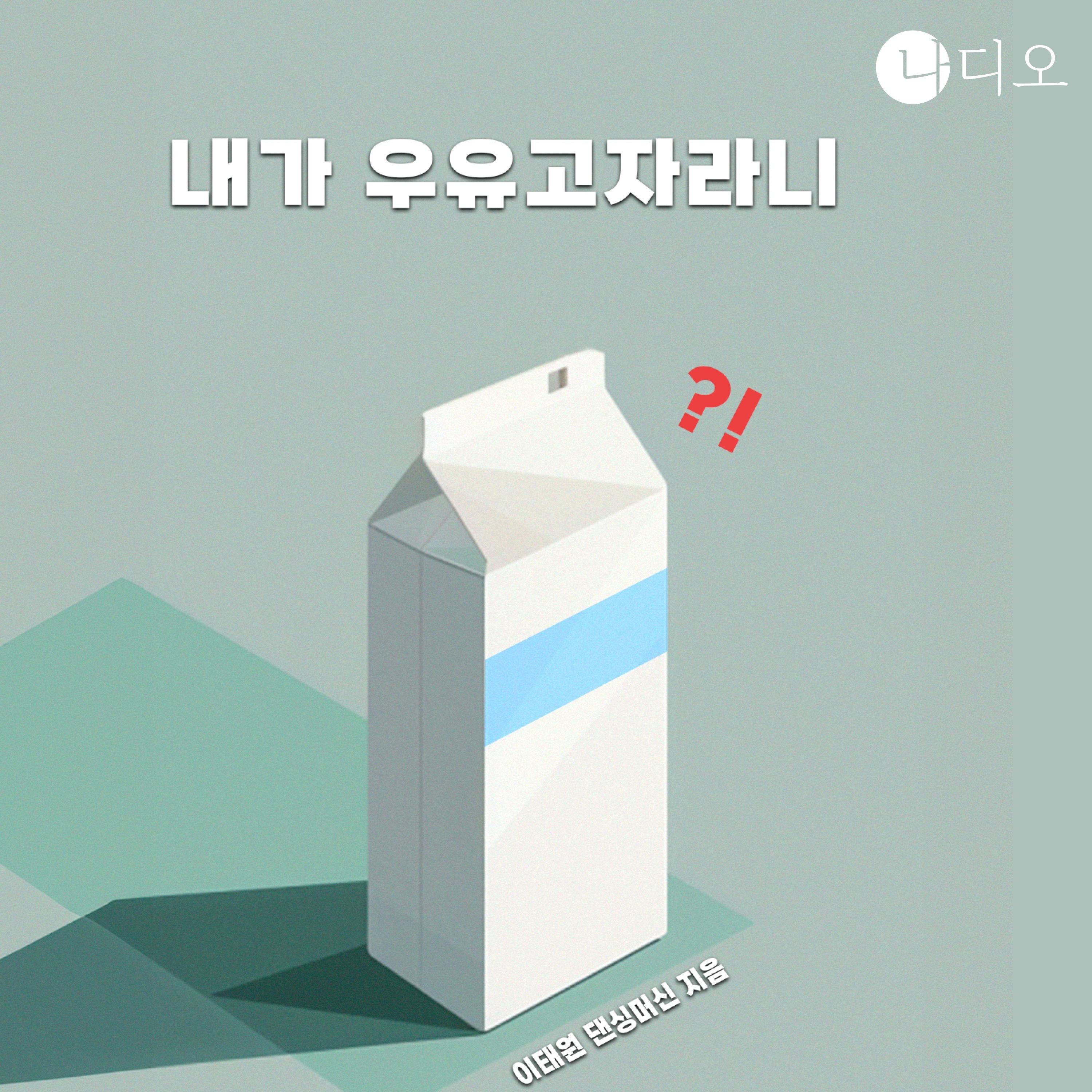 내가 우유 고자라니