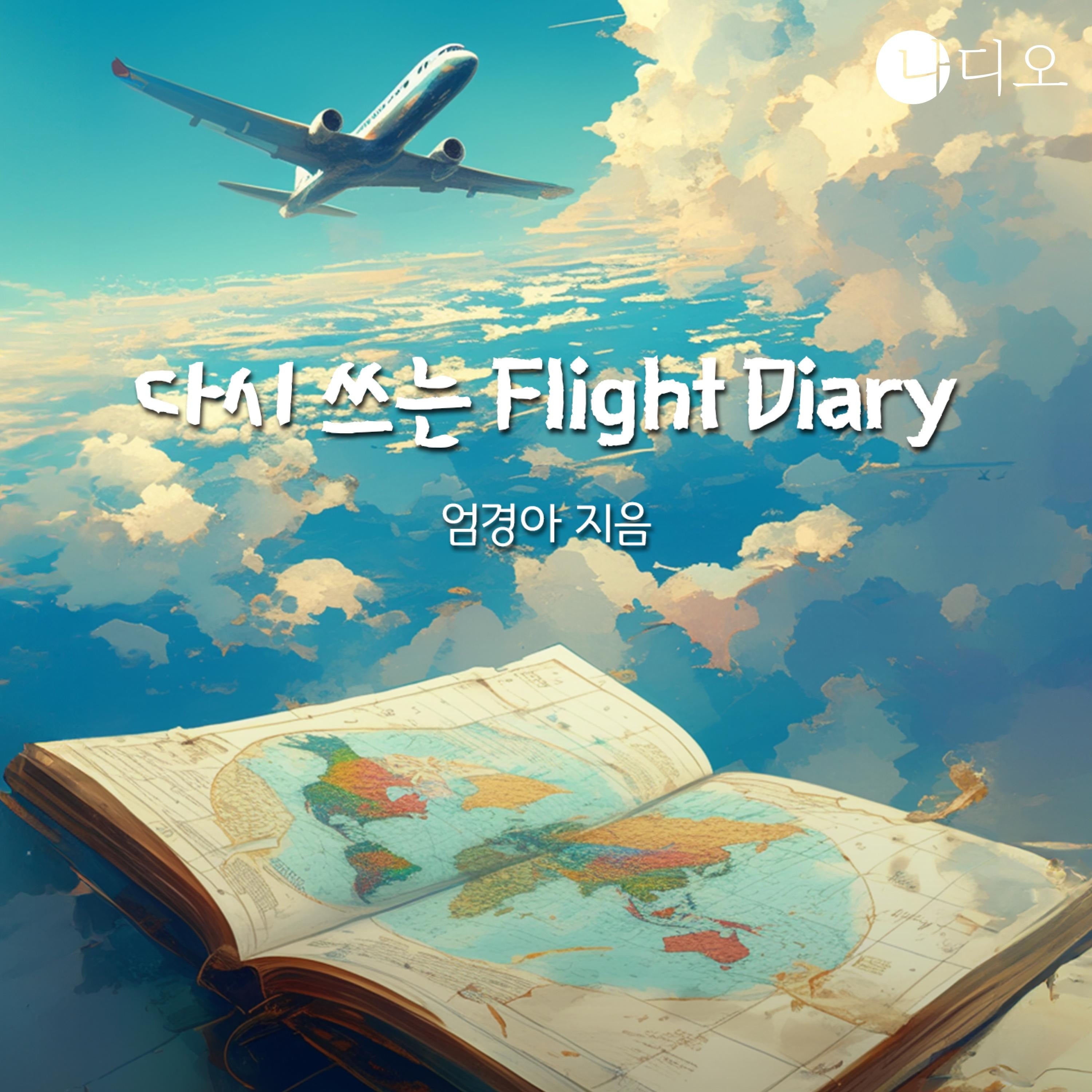 다시 쓰는 Flight Diary