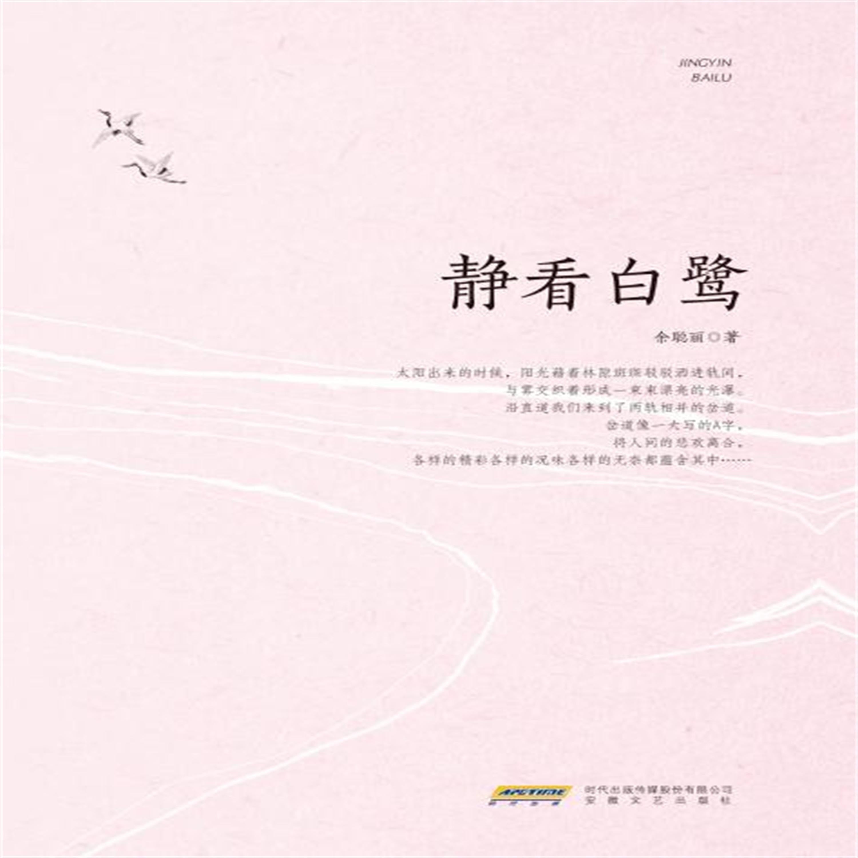 静看白鹭