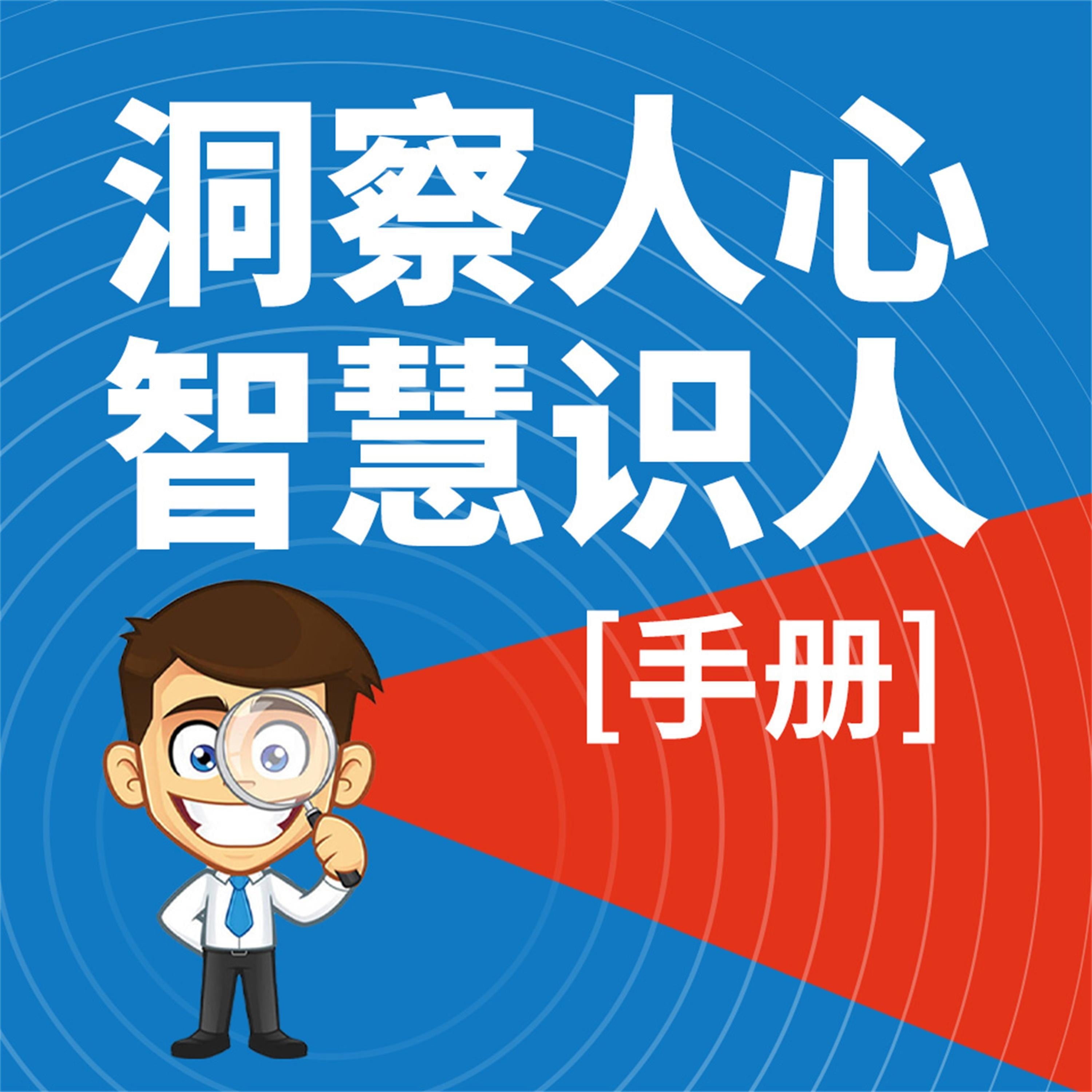 洞察人心，智慧识人（手册）