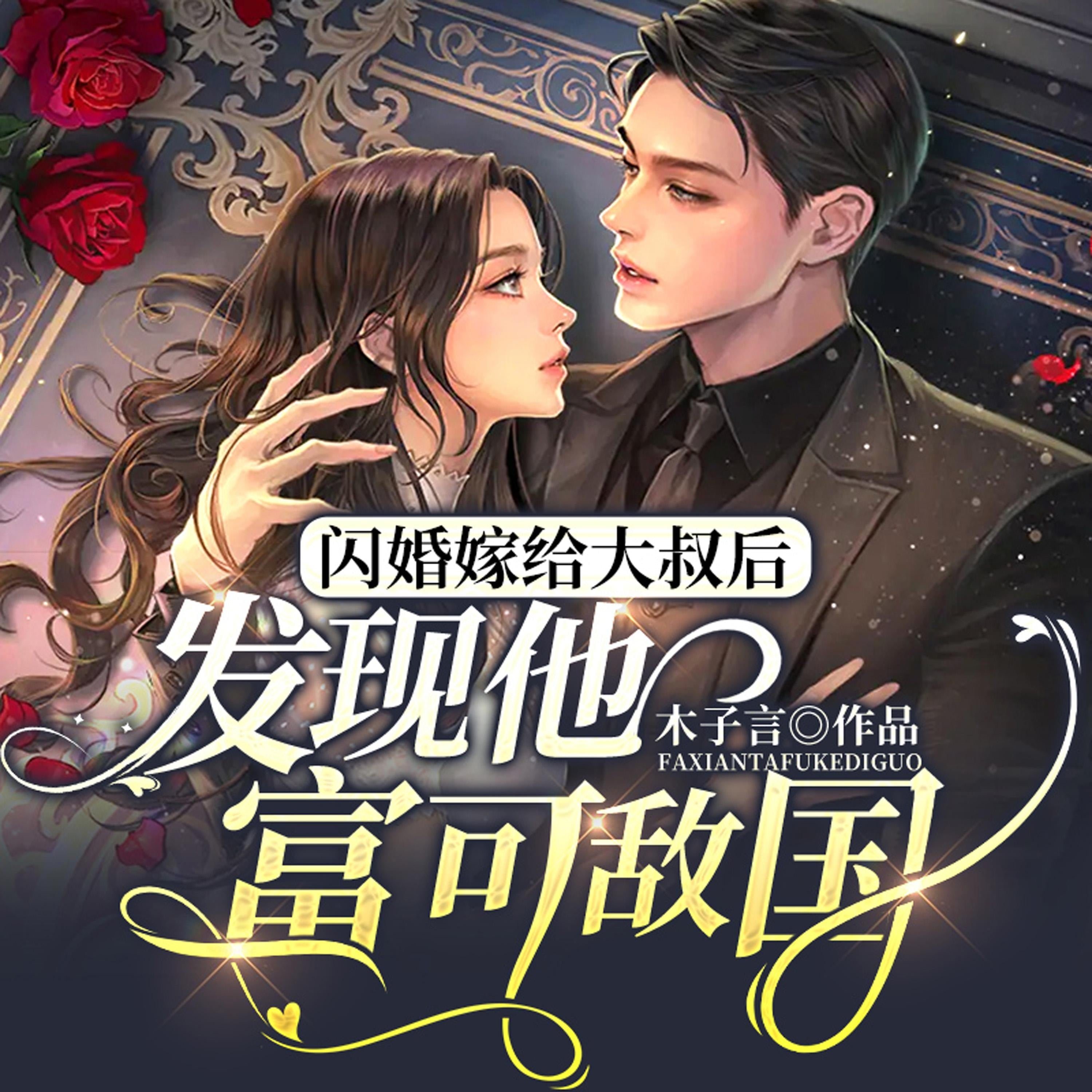 闪婚嫁给大叔后发现他富可敌国（上）