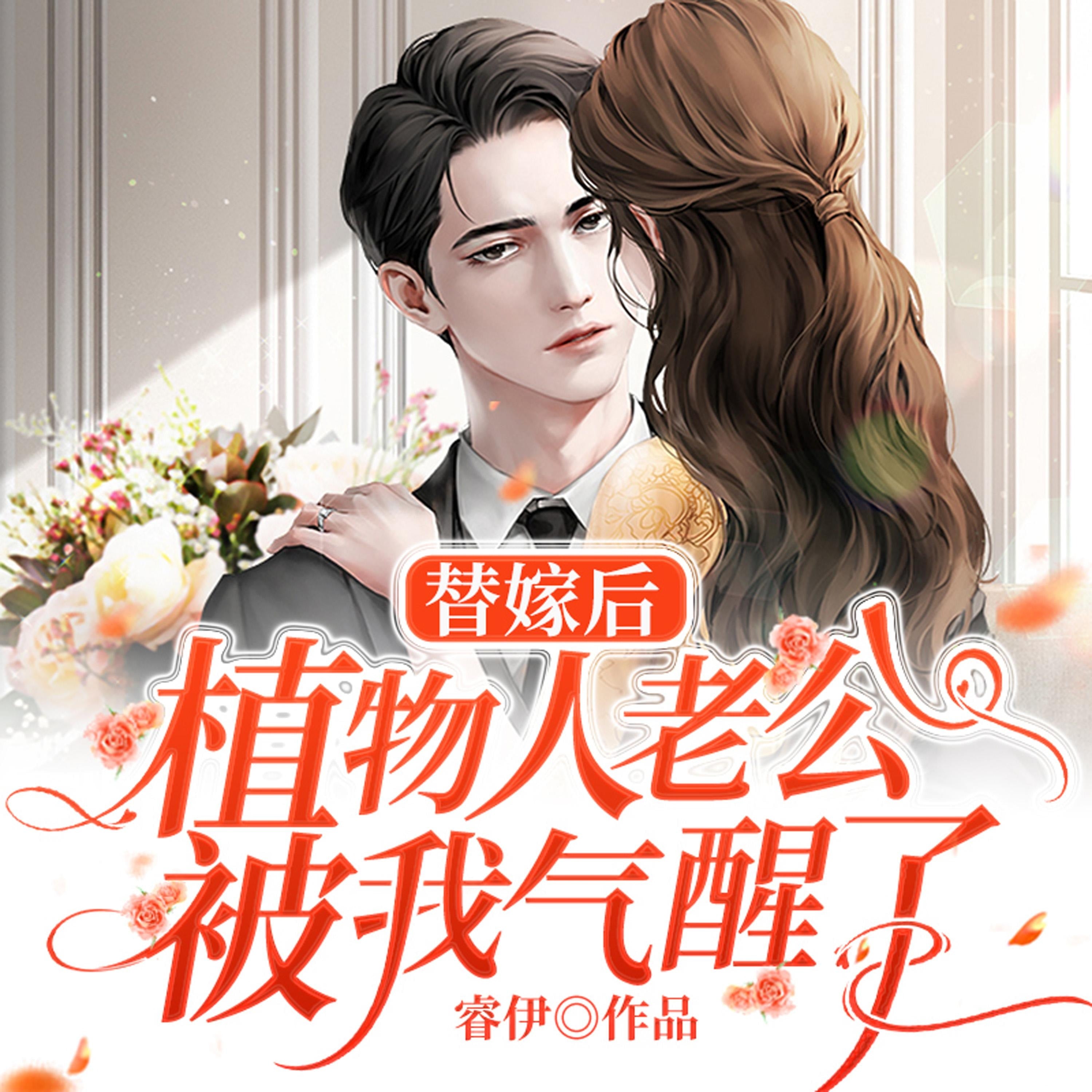 替嫁后，植物人老公被我气醒了！（上集）