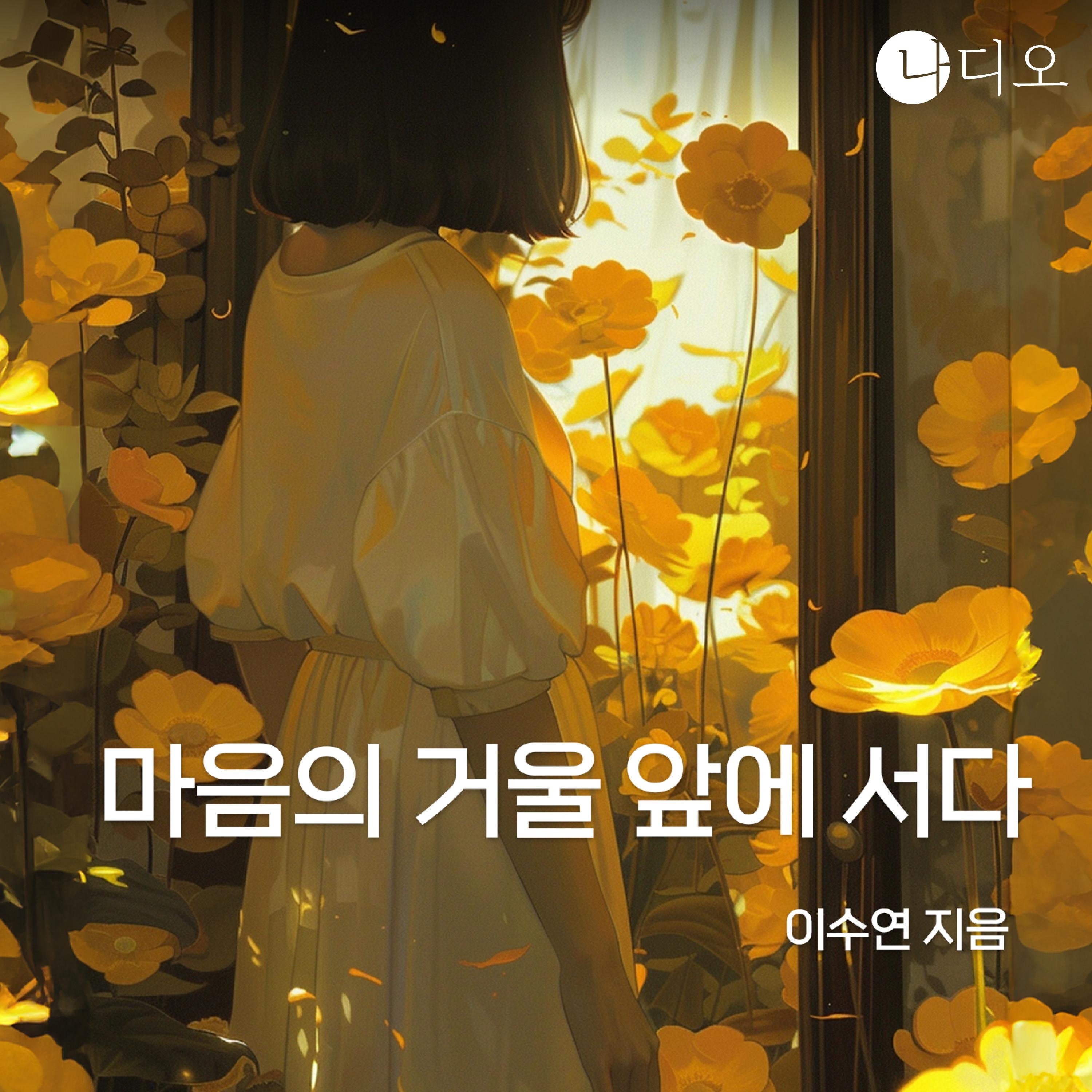 마음의 거울 앞에 서다