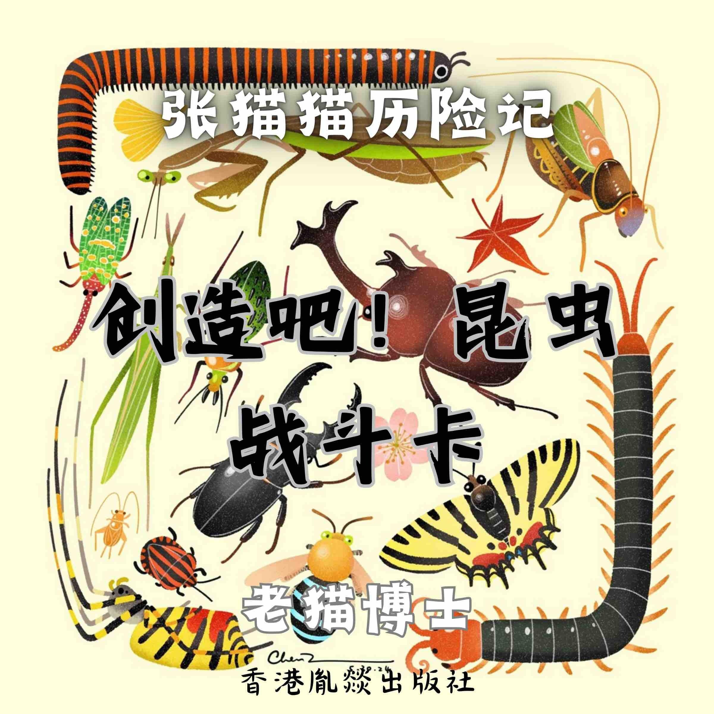【张猫猫】创造吧！昆虫战斗卡