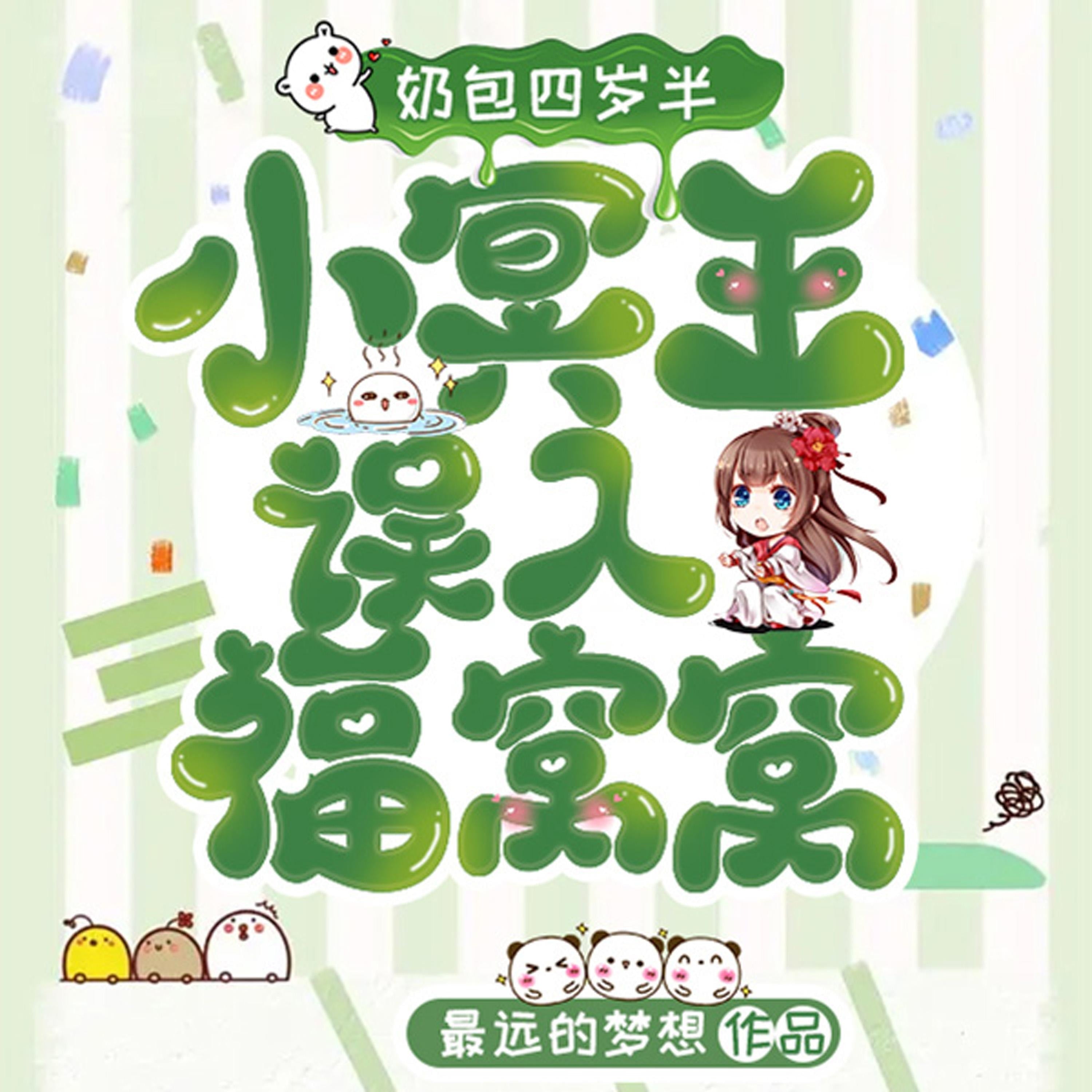 奶包四岁半 小冥王误入福窝窝 （下部）