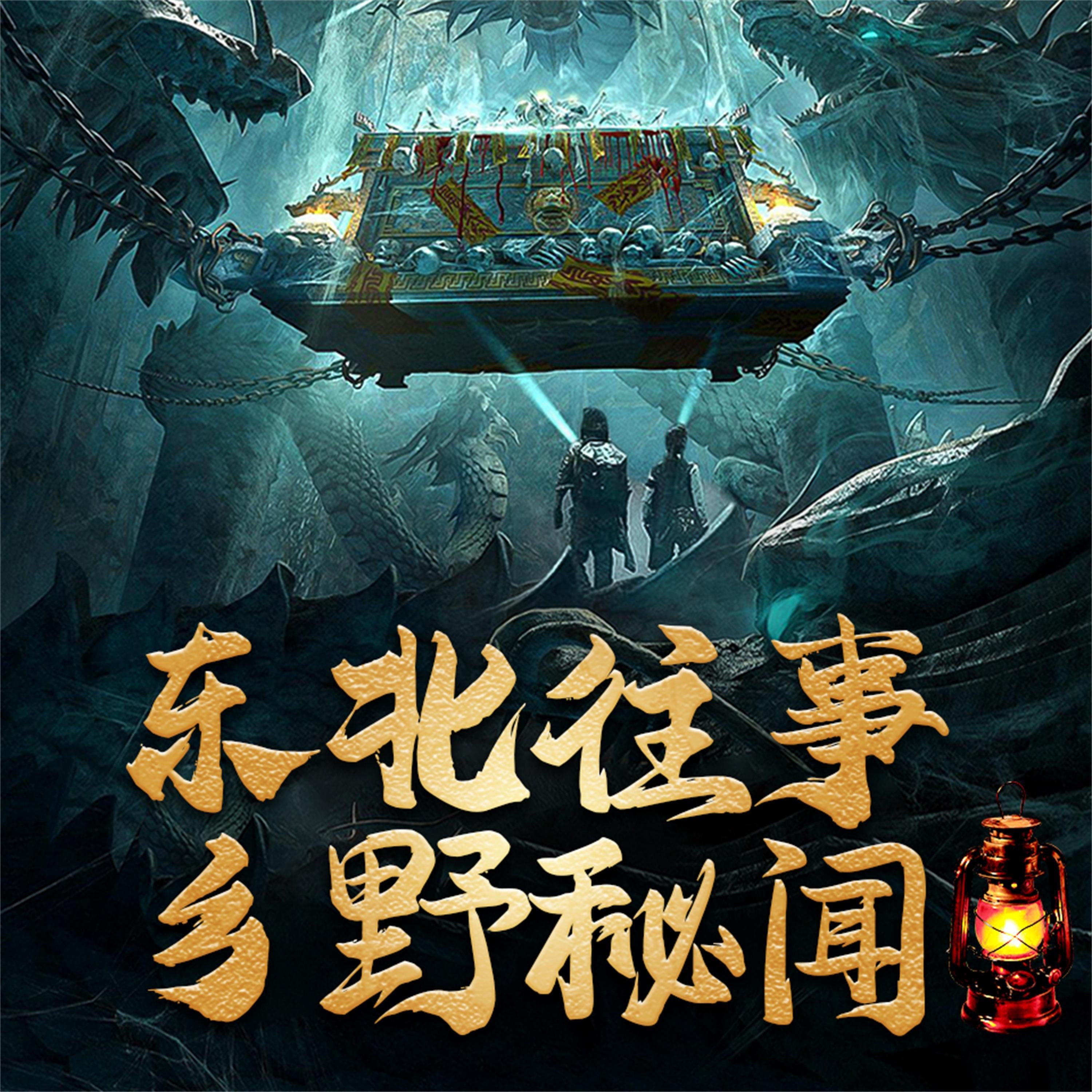 东北往事