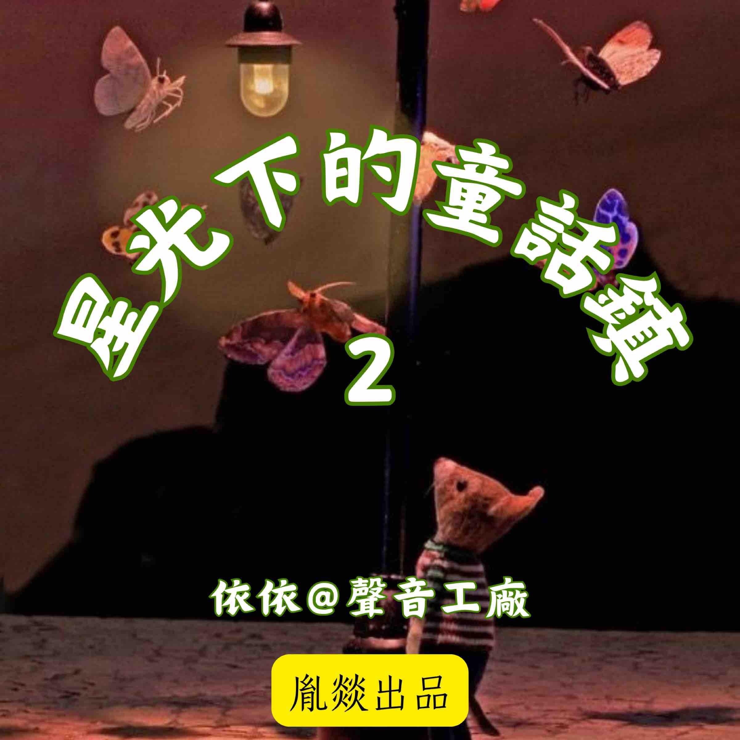 星光下的童話鎮 第二輯