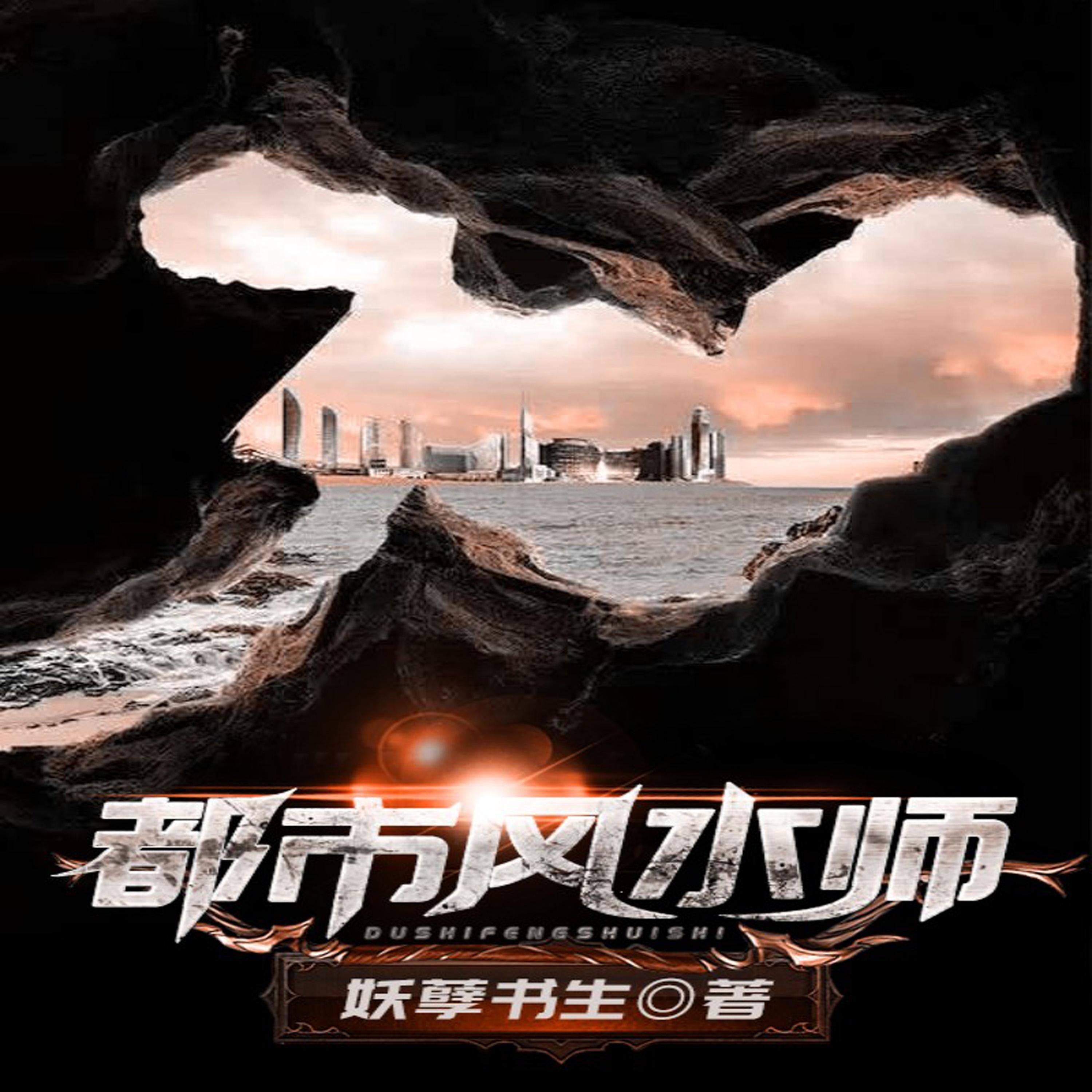 都市风水师（下部）