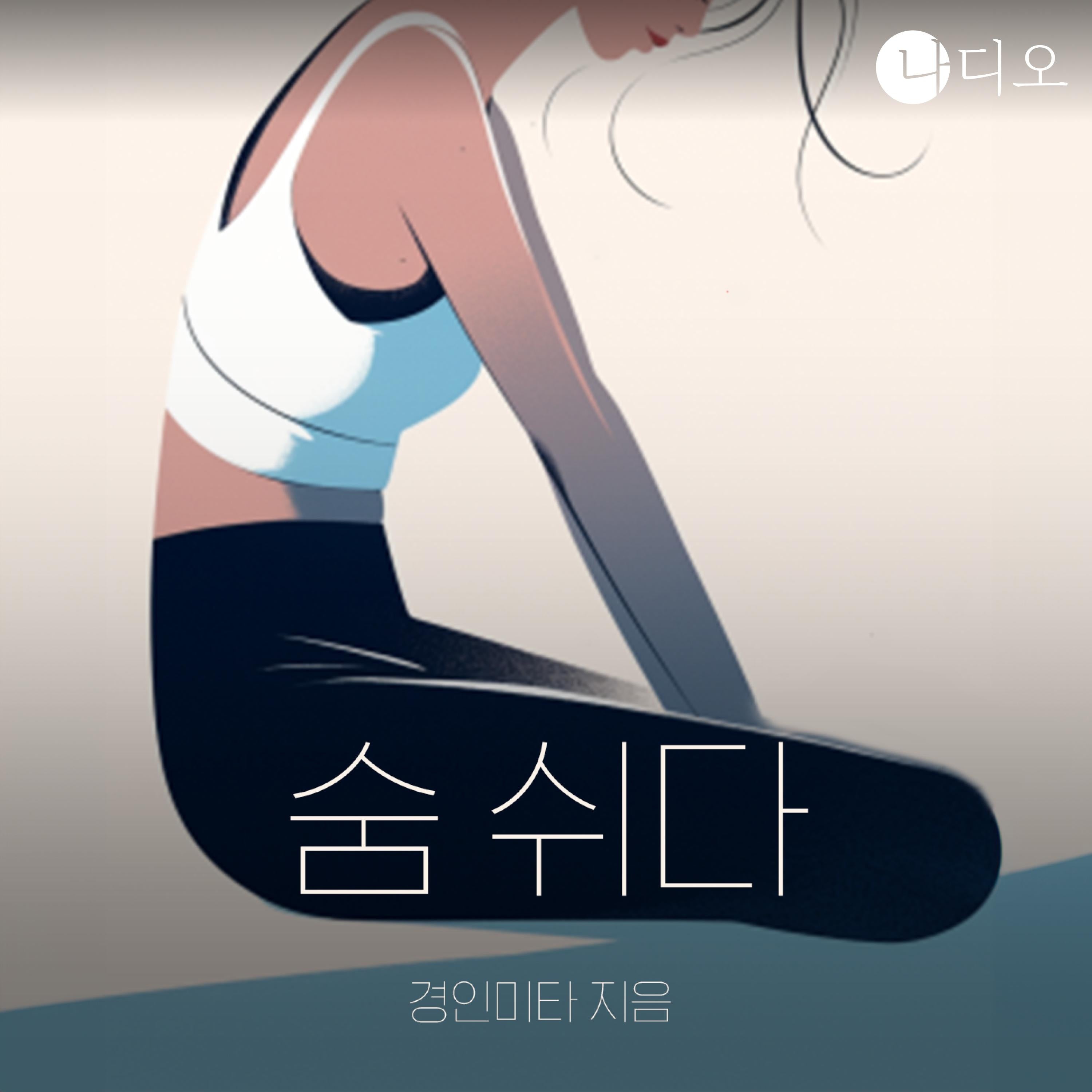 숨 쉬다