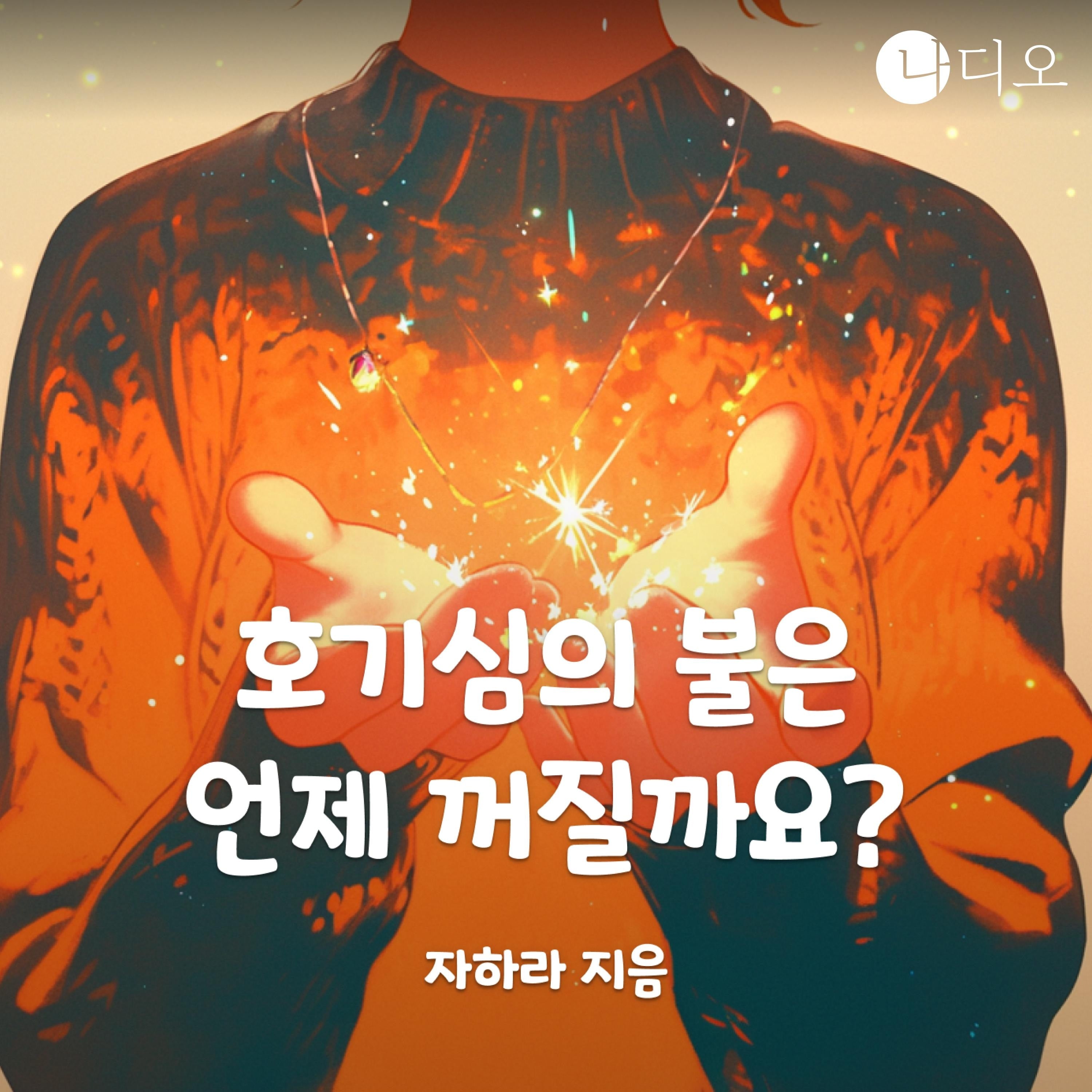 호기심의 불은 언제 꺼질까요?