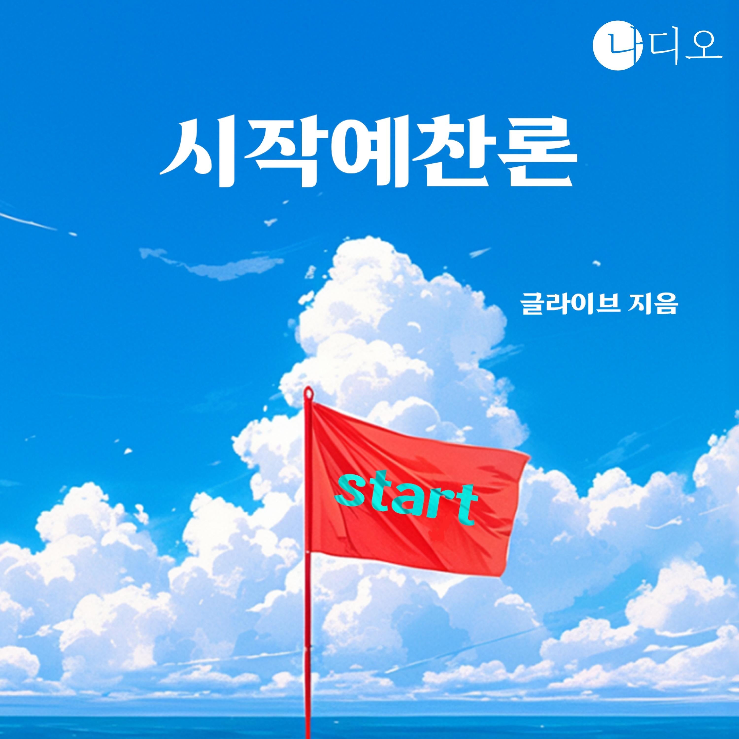 시작 예찬론