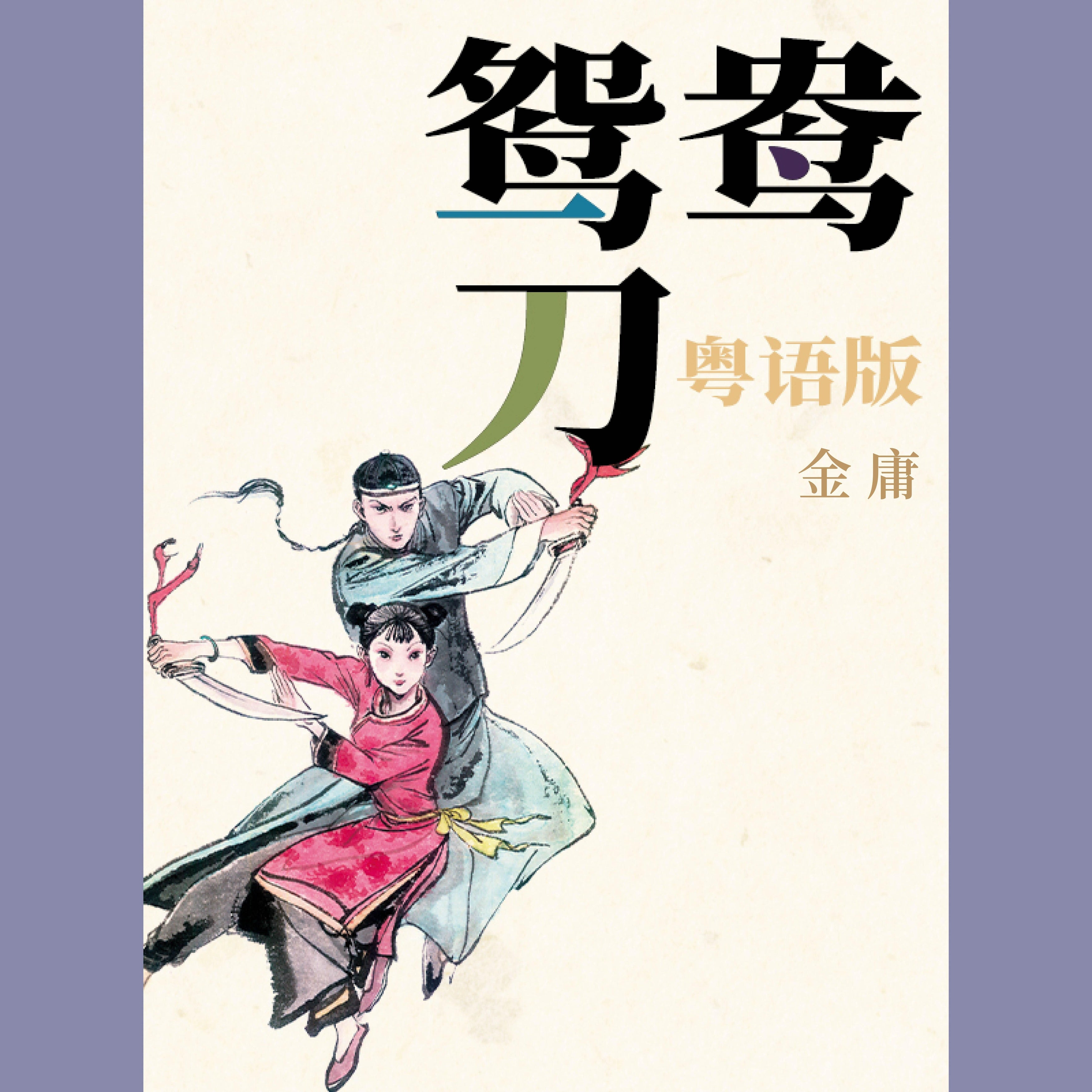 鸳鸯刀（粤语版）