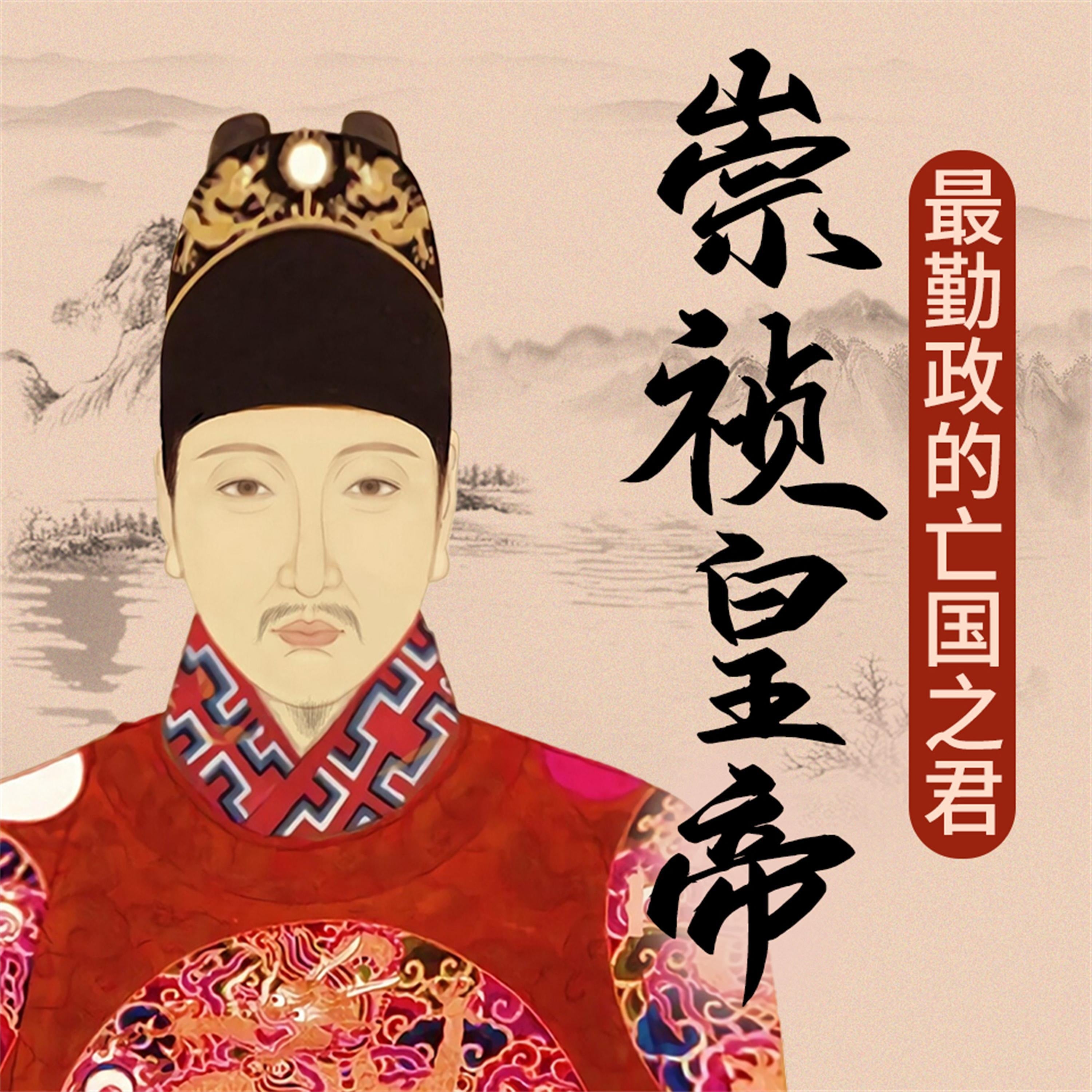 崇祯皇帝