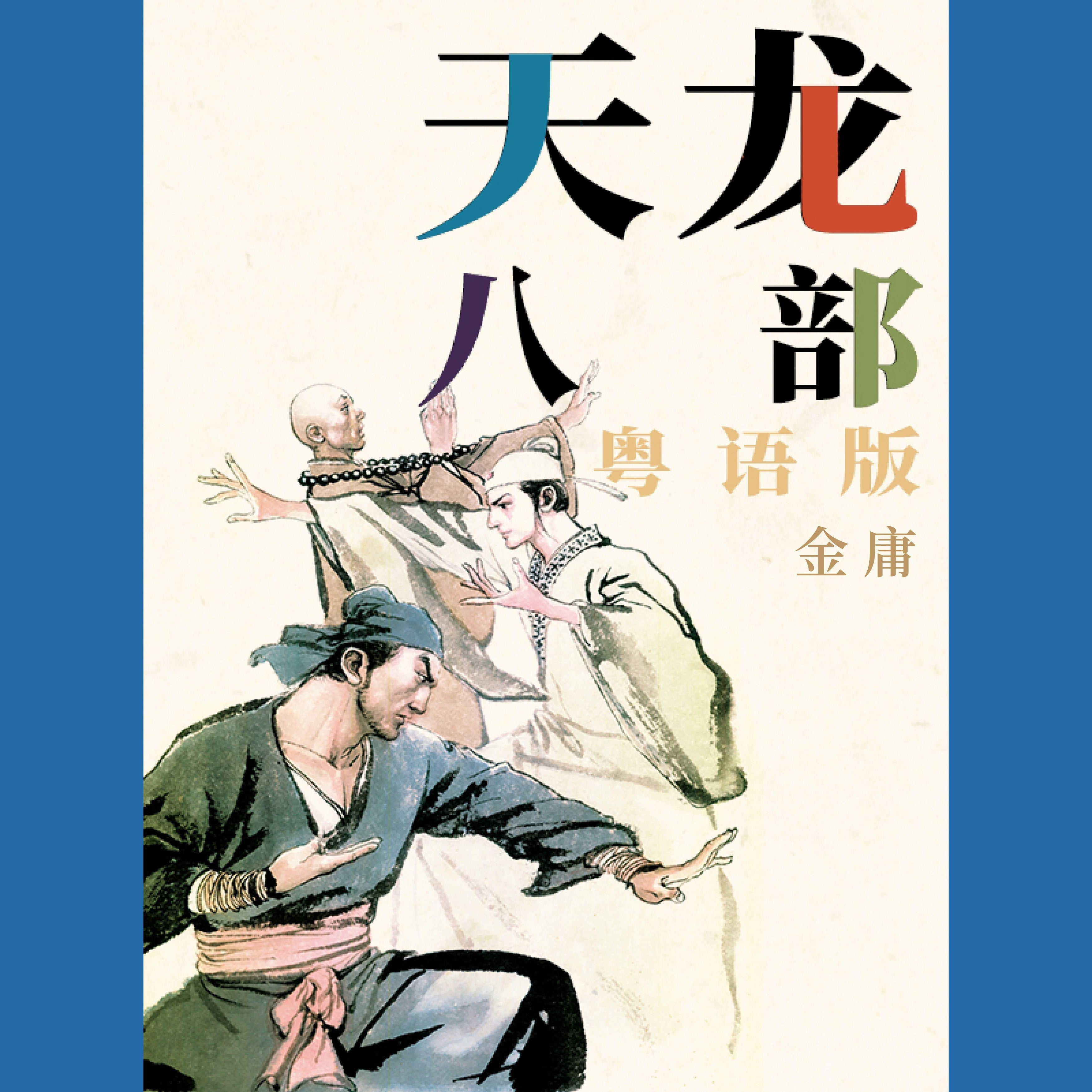 天龙八部（粤语版）