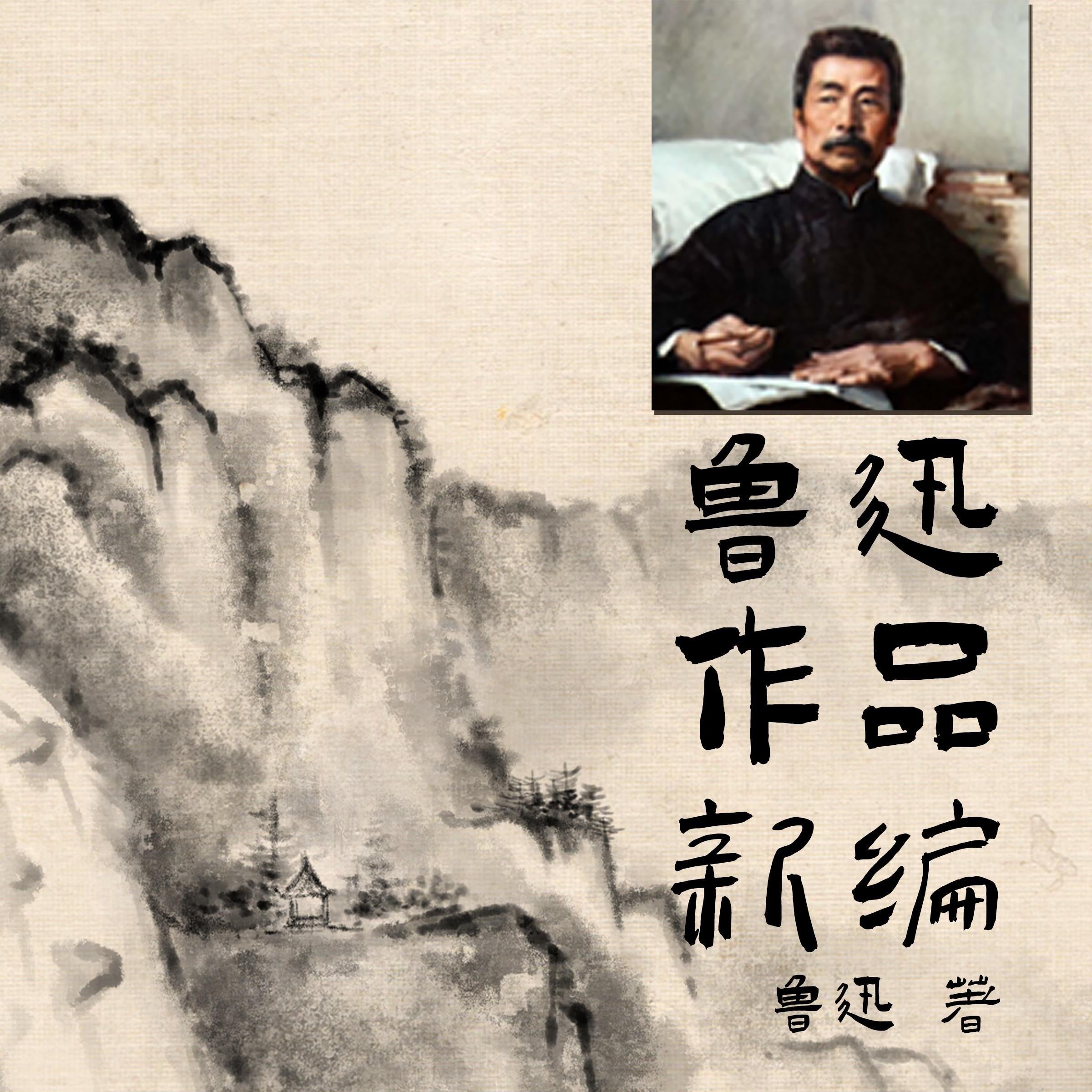 鲁迅作品新编