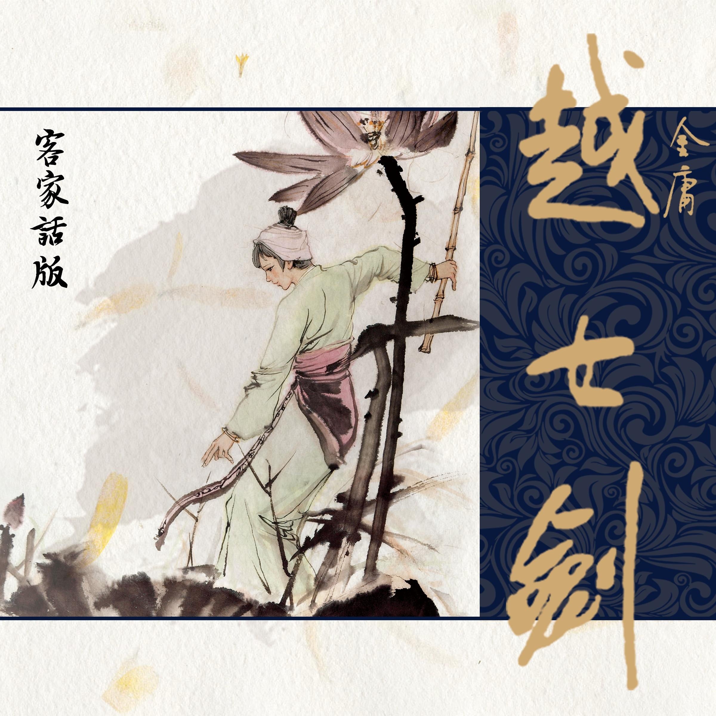越女剑（客家话版）