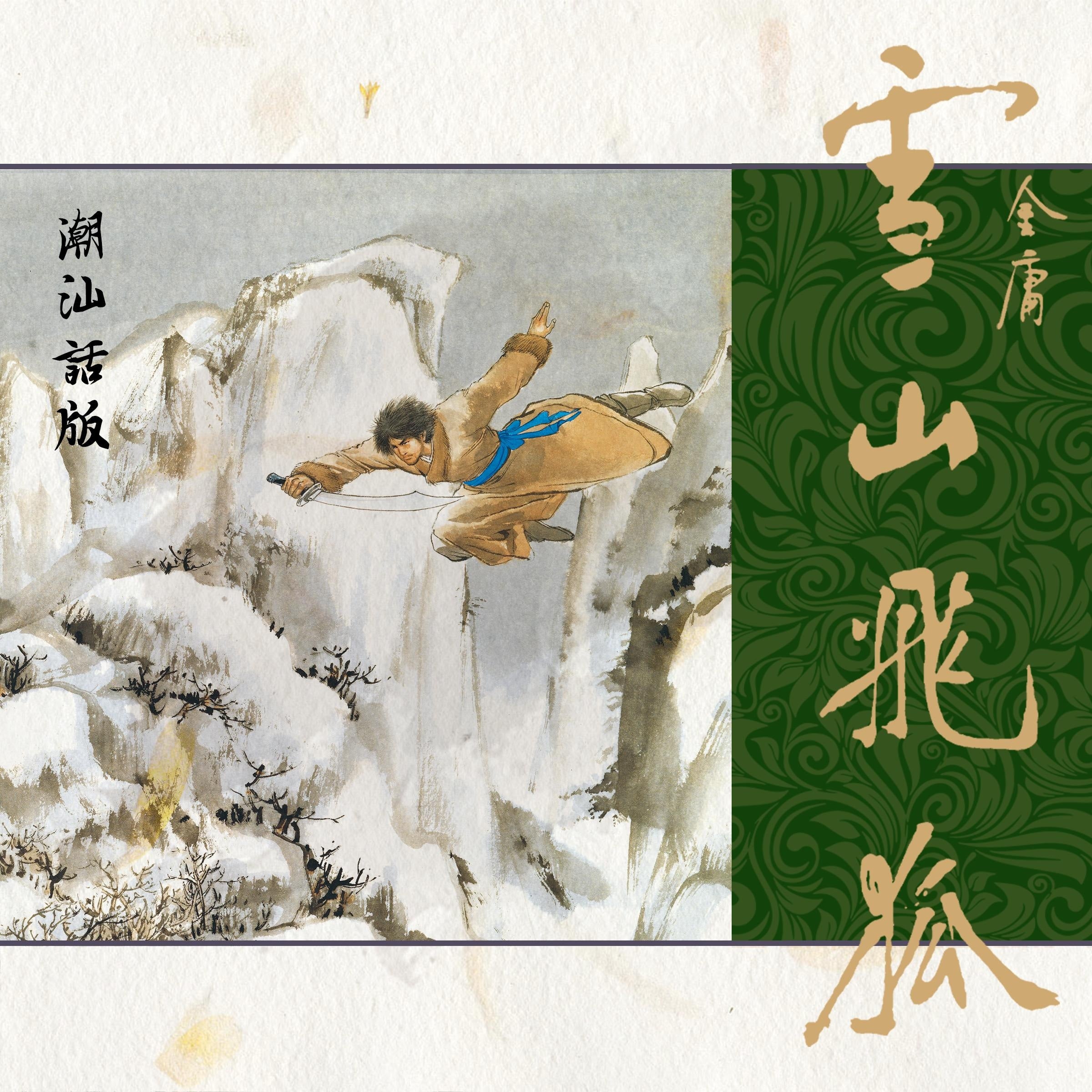 雪山飞狐（潮汕话版）