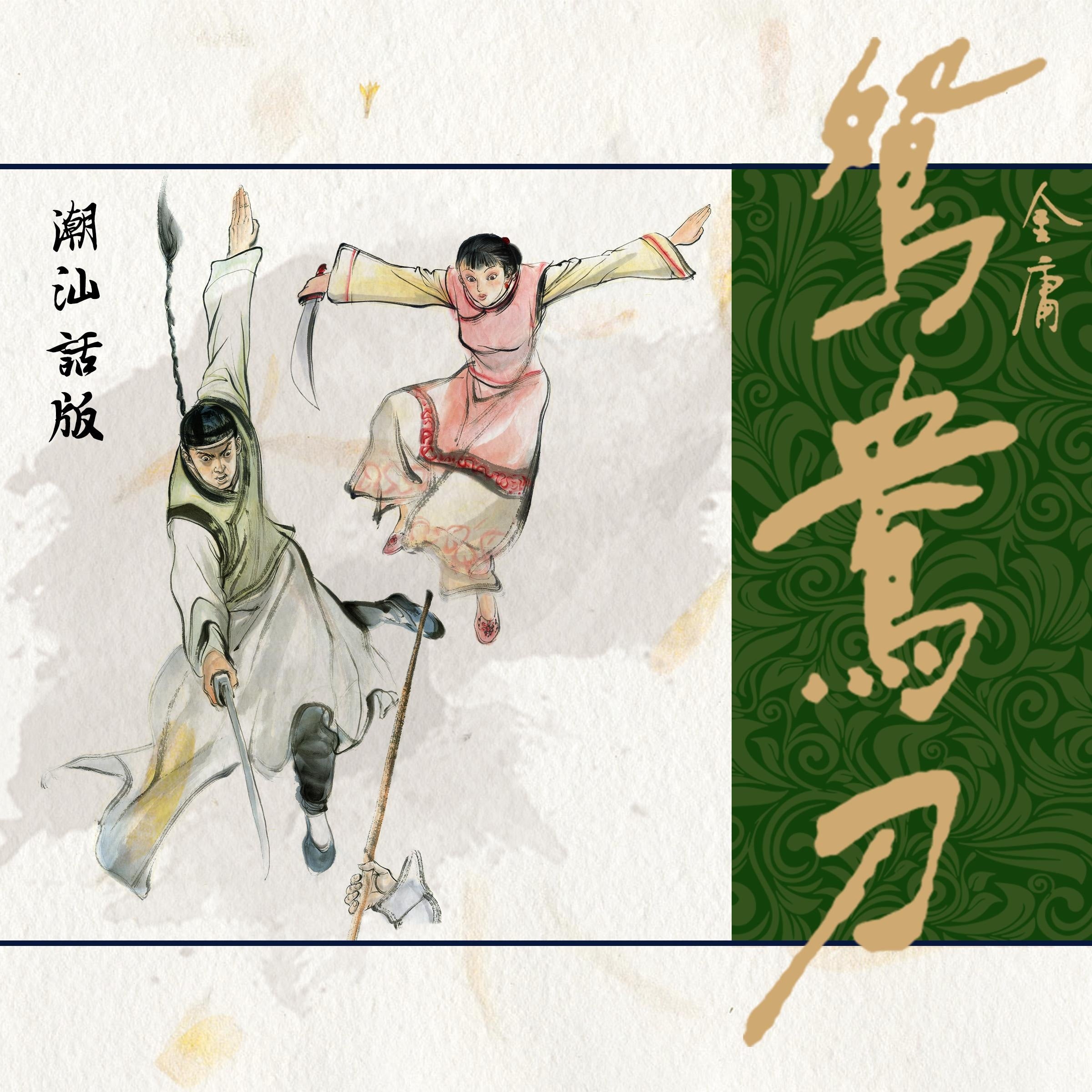 鸳鸯刀（潮汕话版）