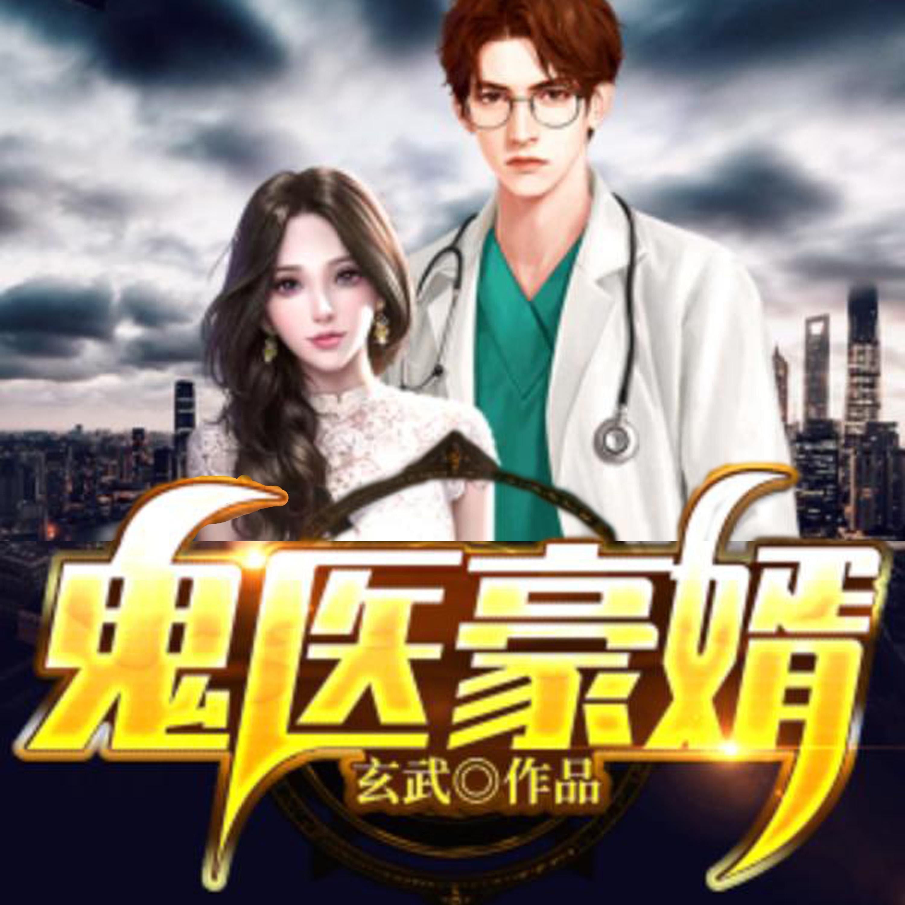鬼医豪婿（下）