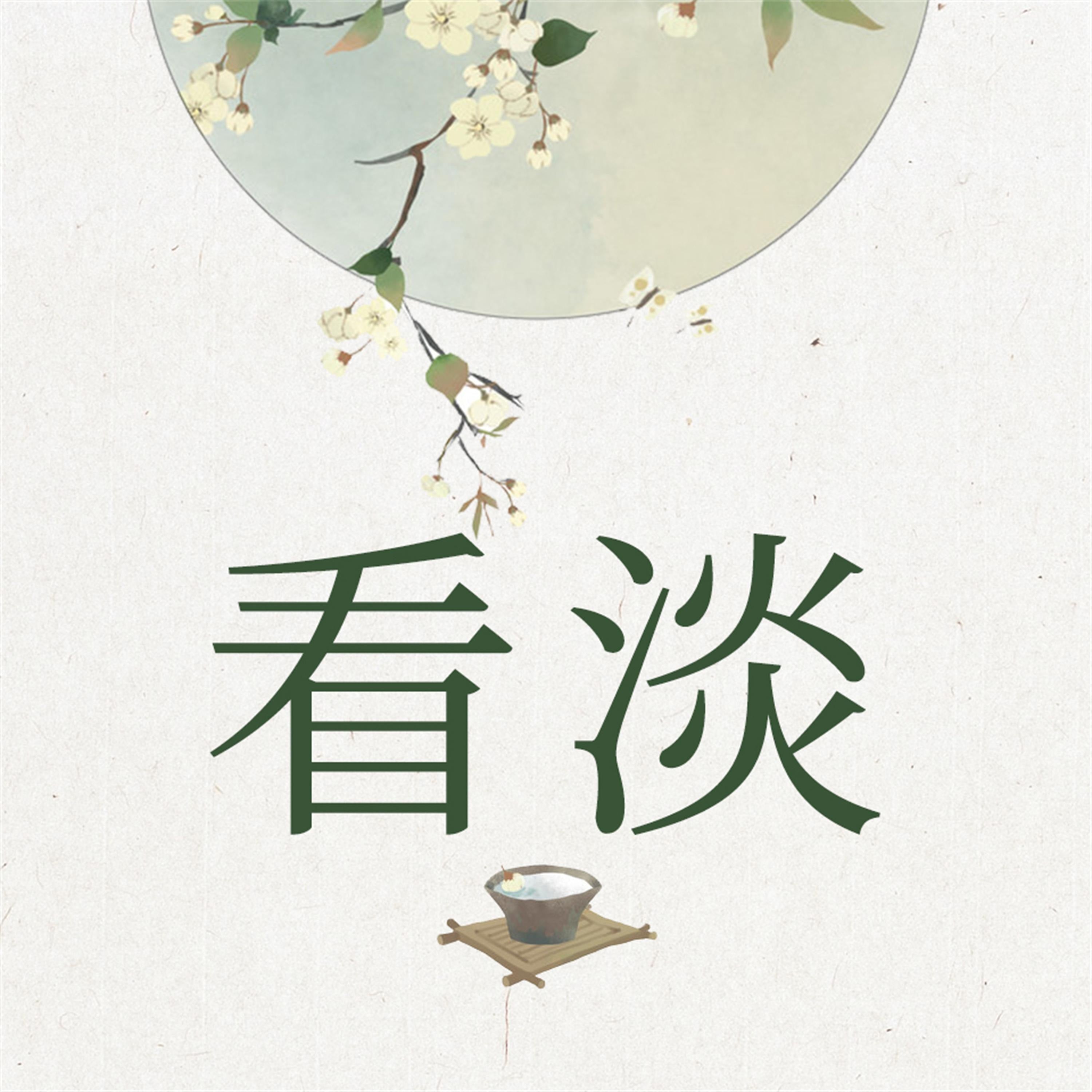 看淡