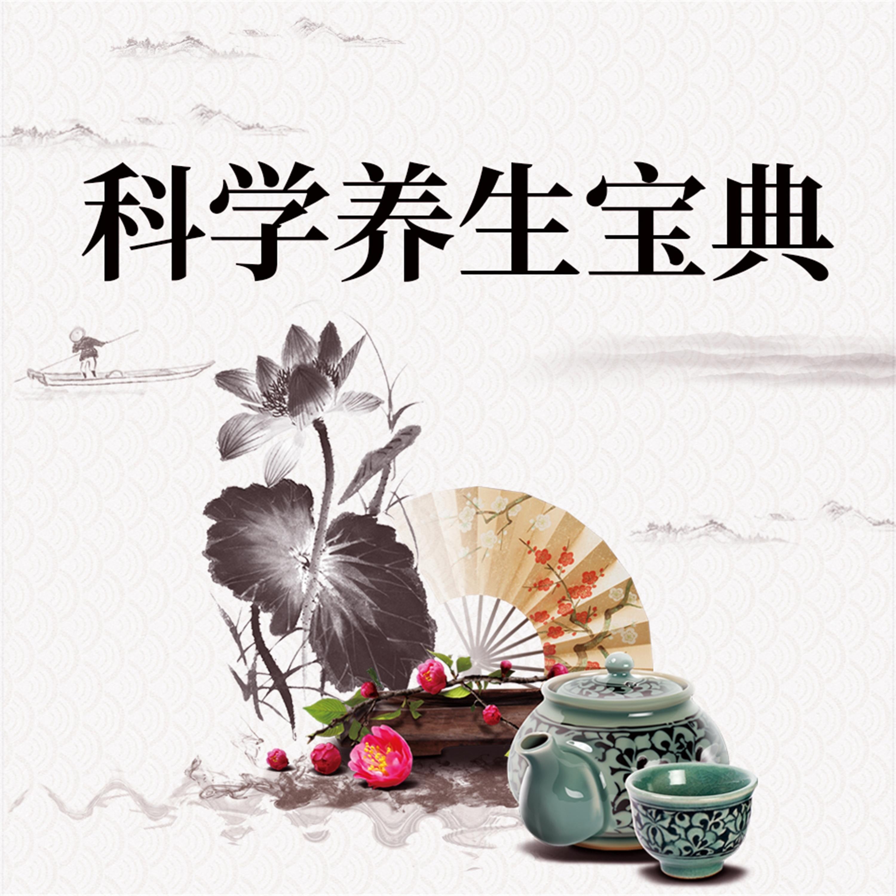 科学养生宝典