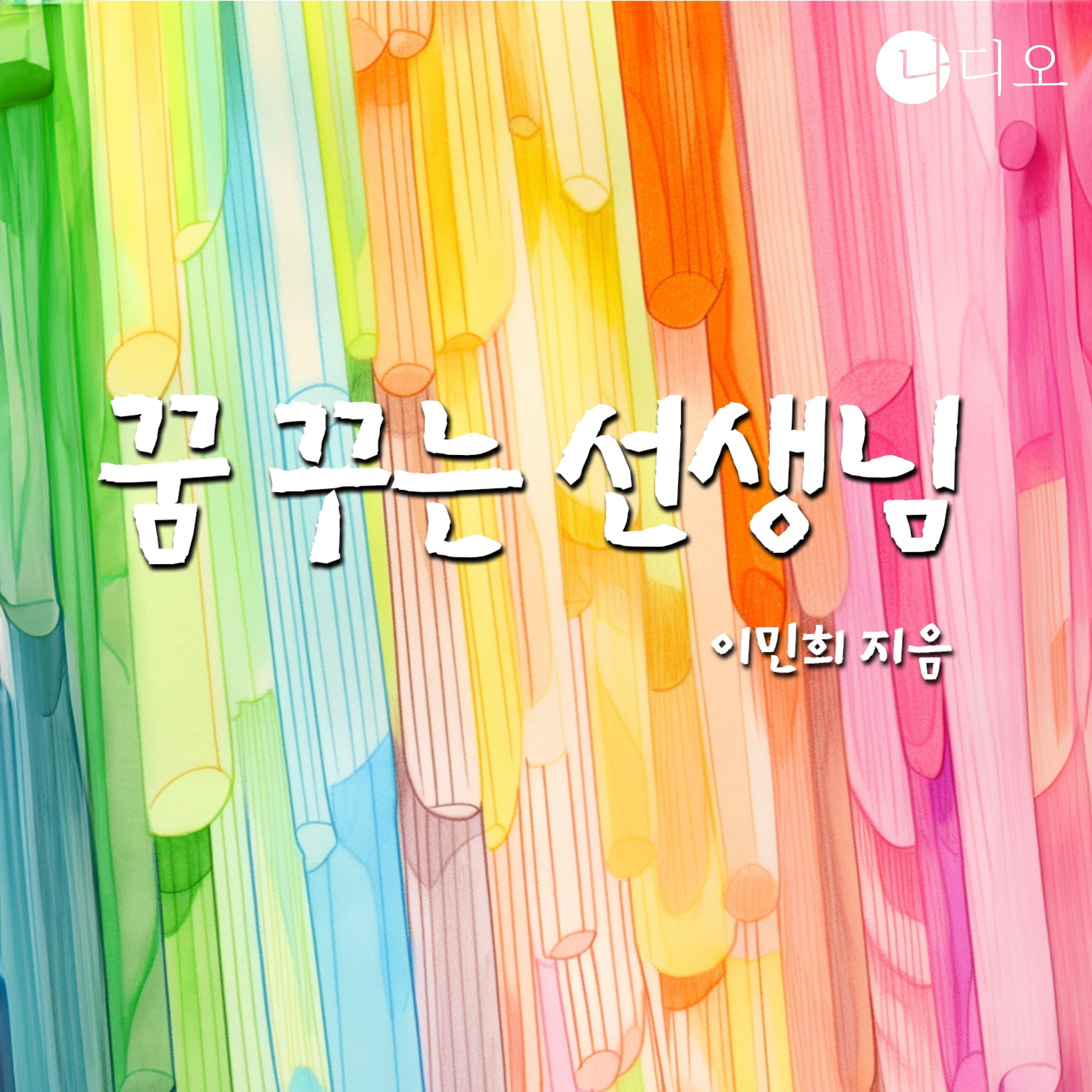 꿈 꾸는 선생님