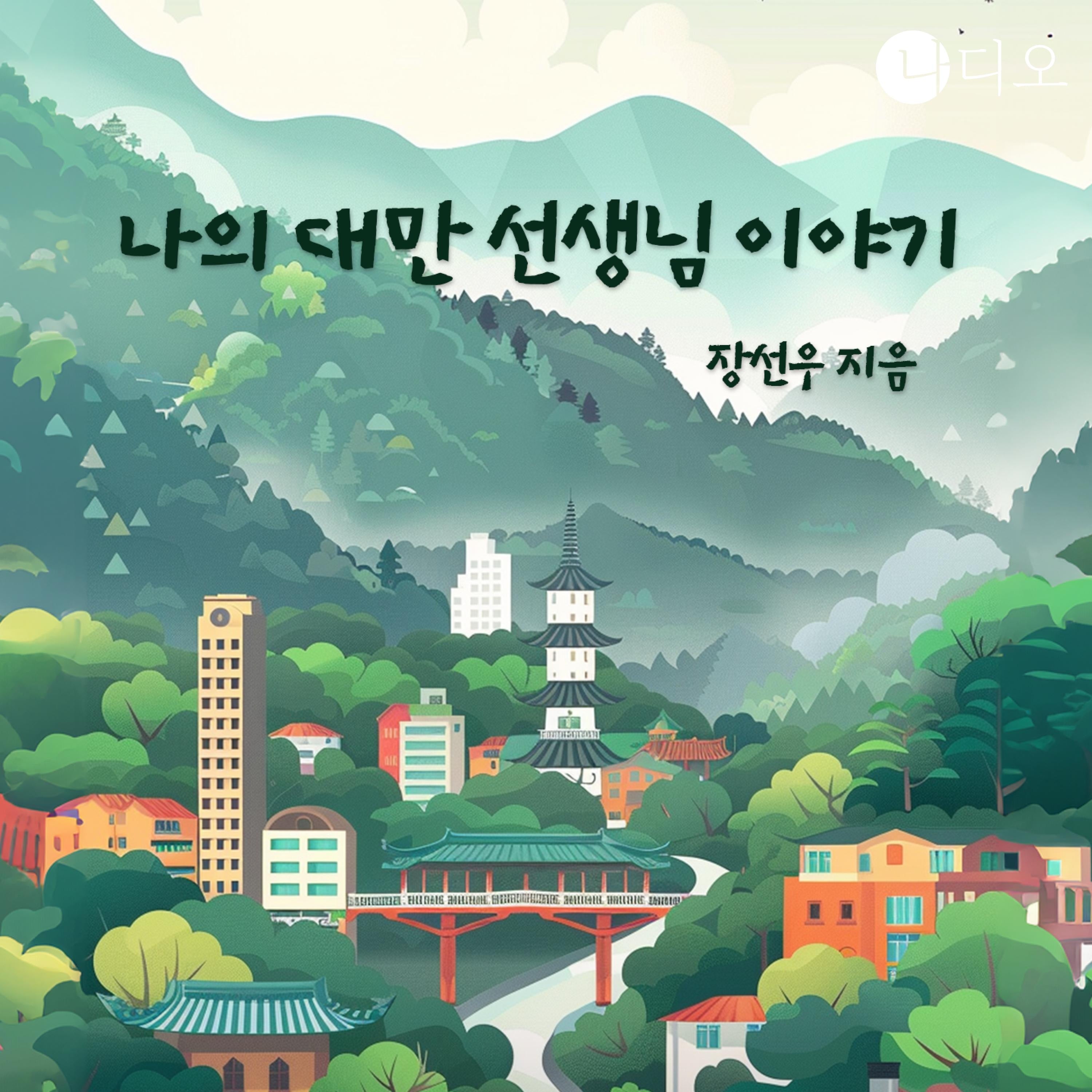 나의 대만 선생님 이야기