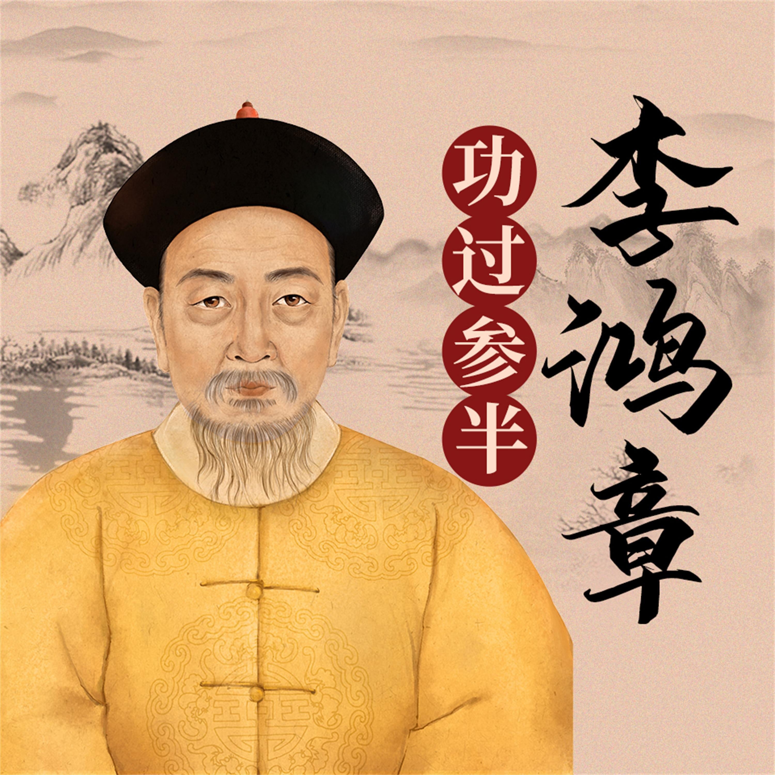 李鸿章