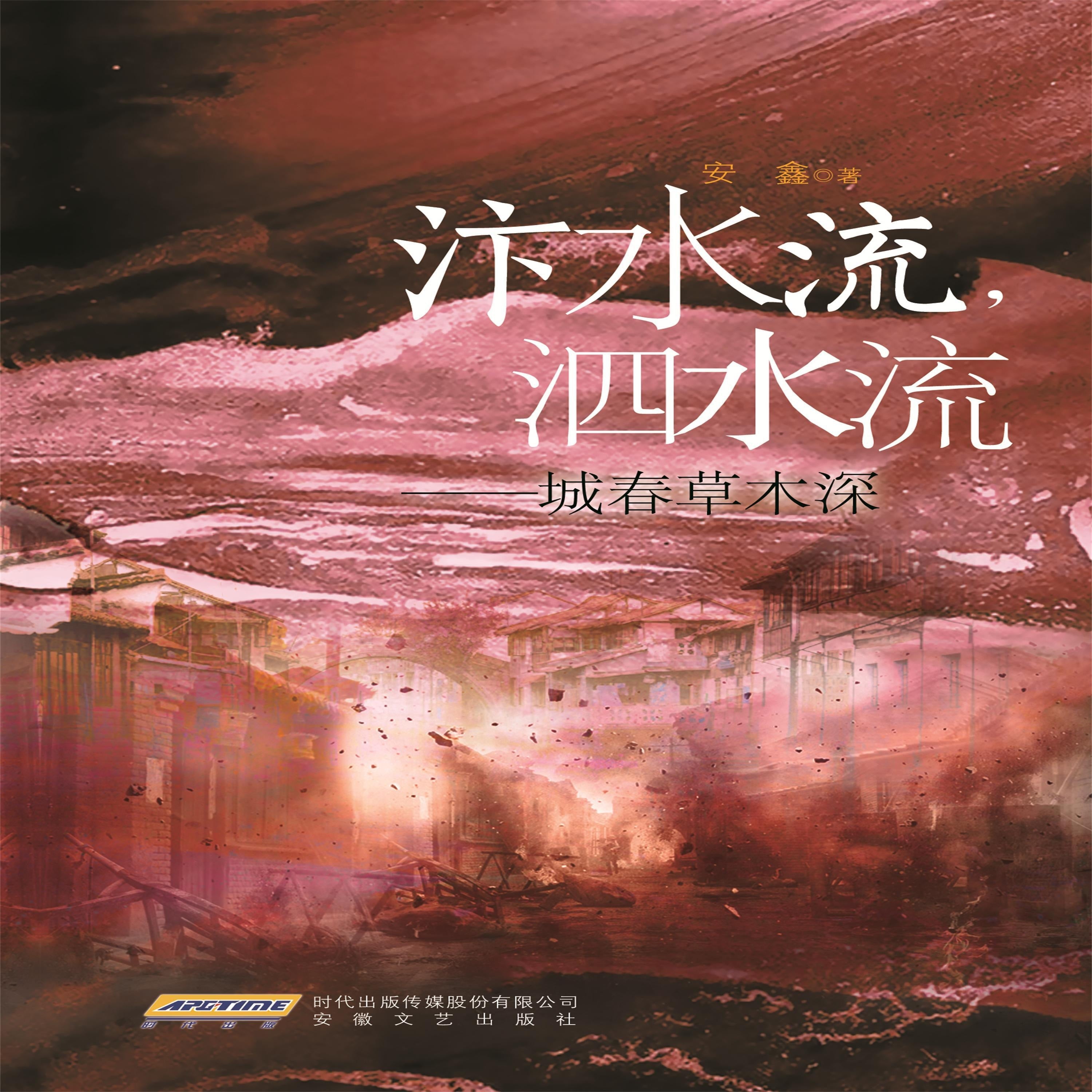 汴水流，泗水流：城春草木深