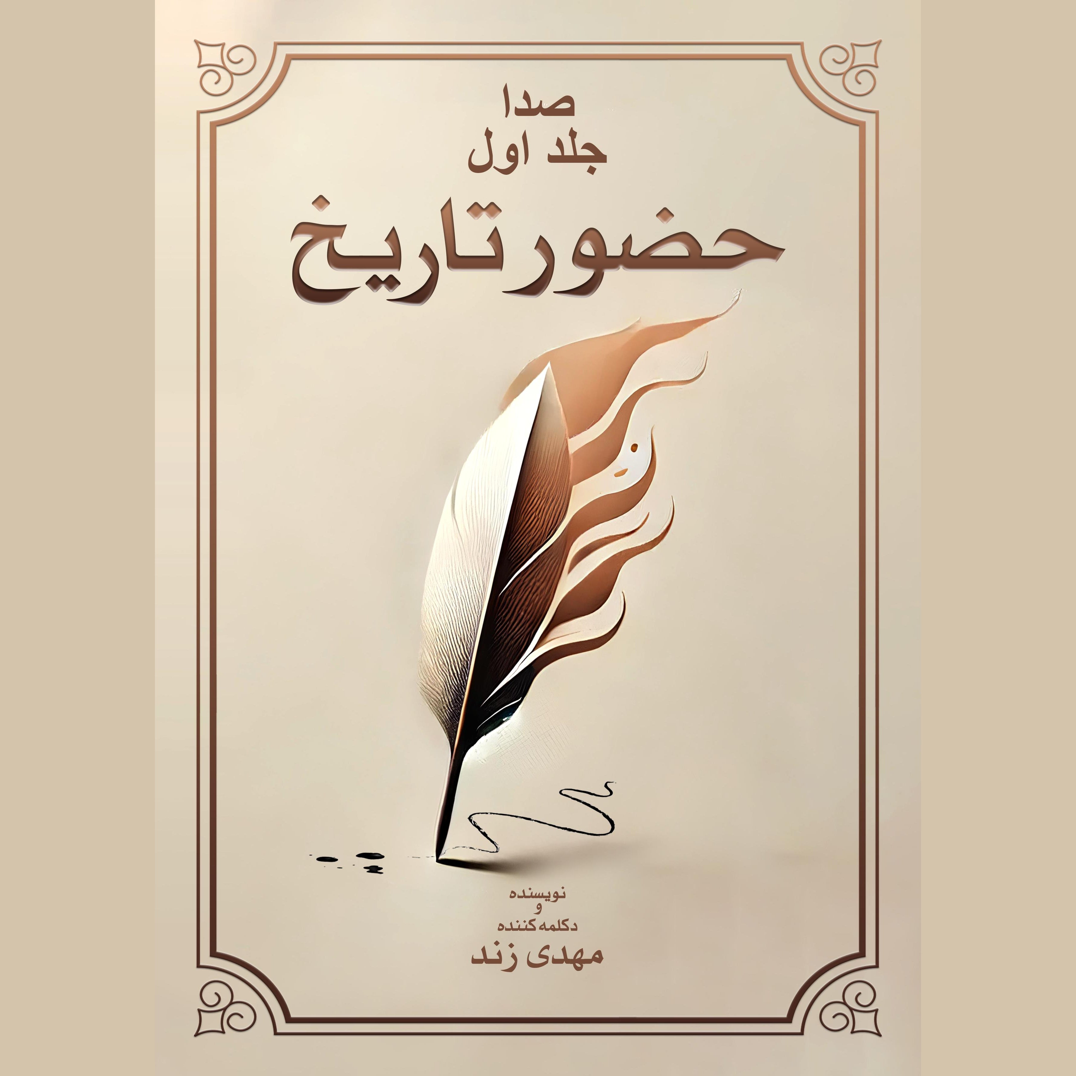 صدا جلد اول