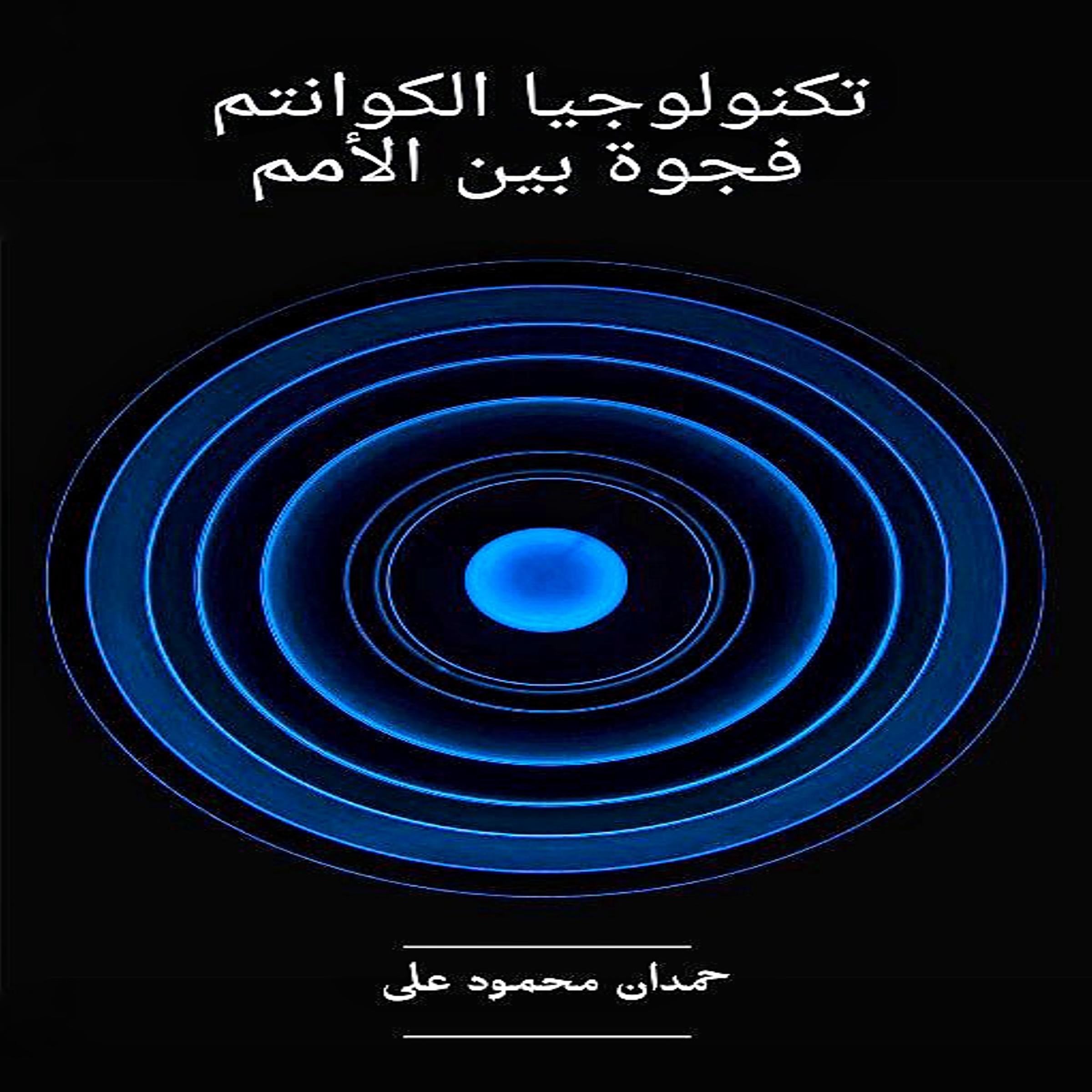 تكنولوجيا الكوانتم  فجوة بين الأمم