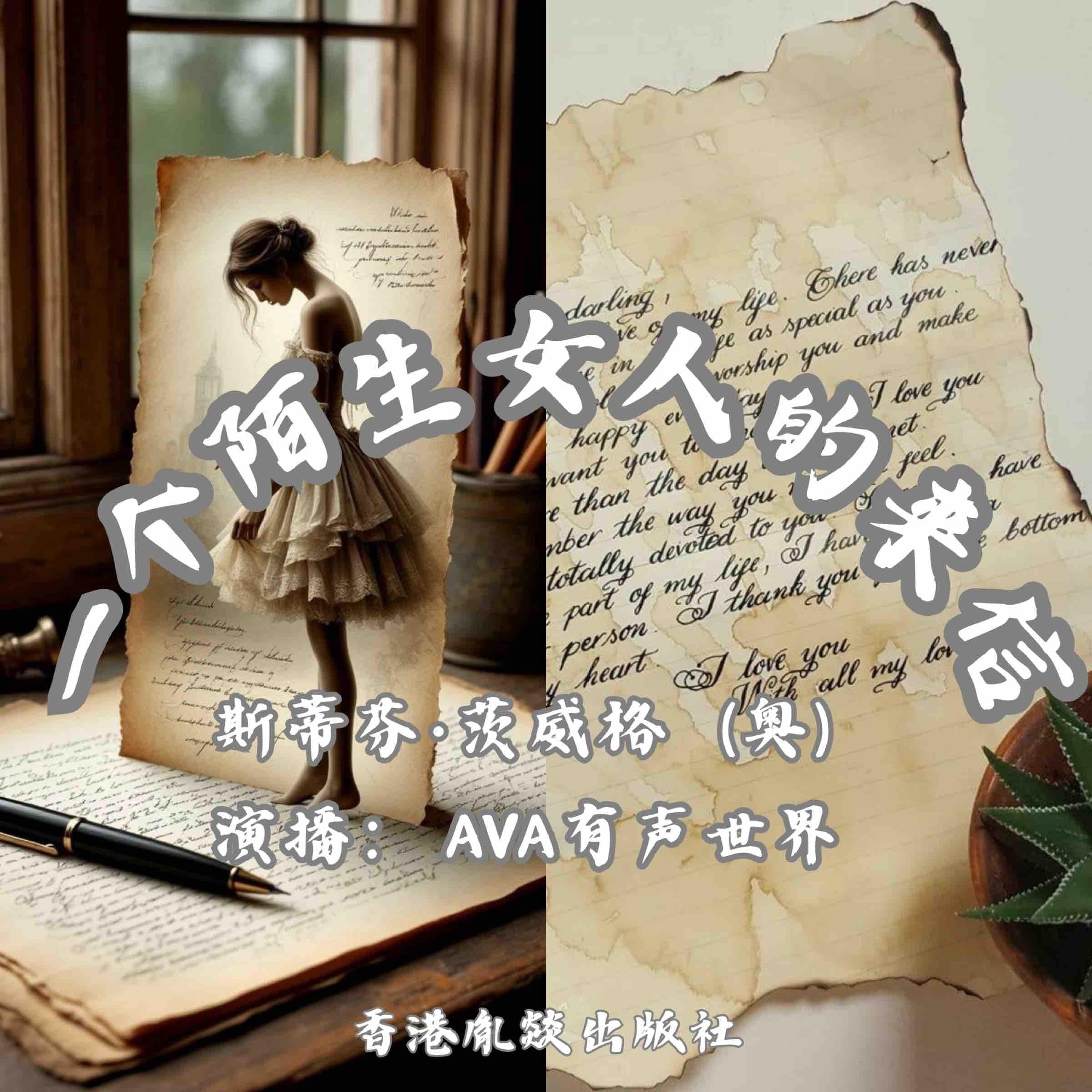 一个陌生女人的来信｜暗恋悲剧的巅峰之作