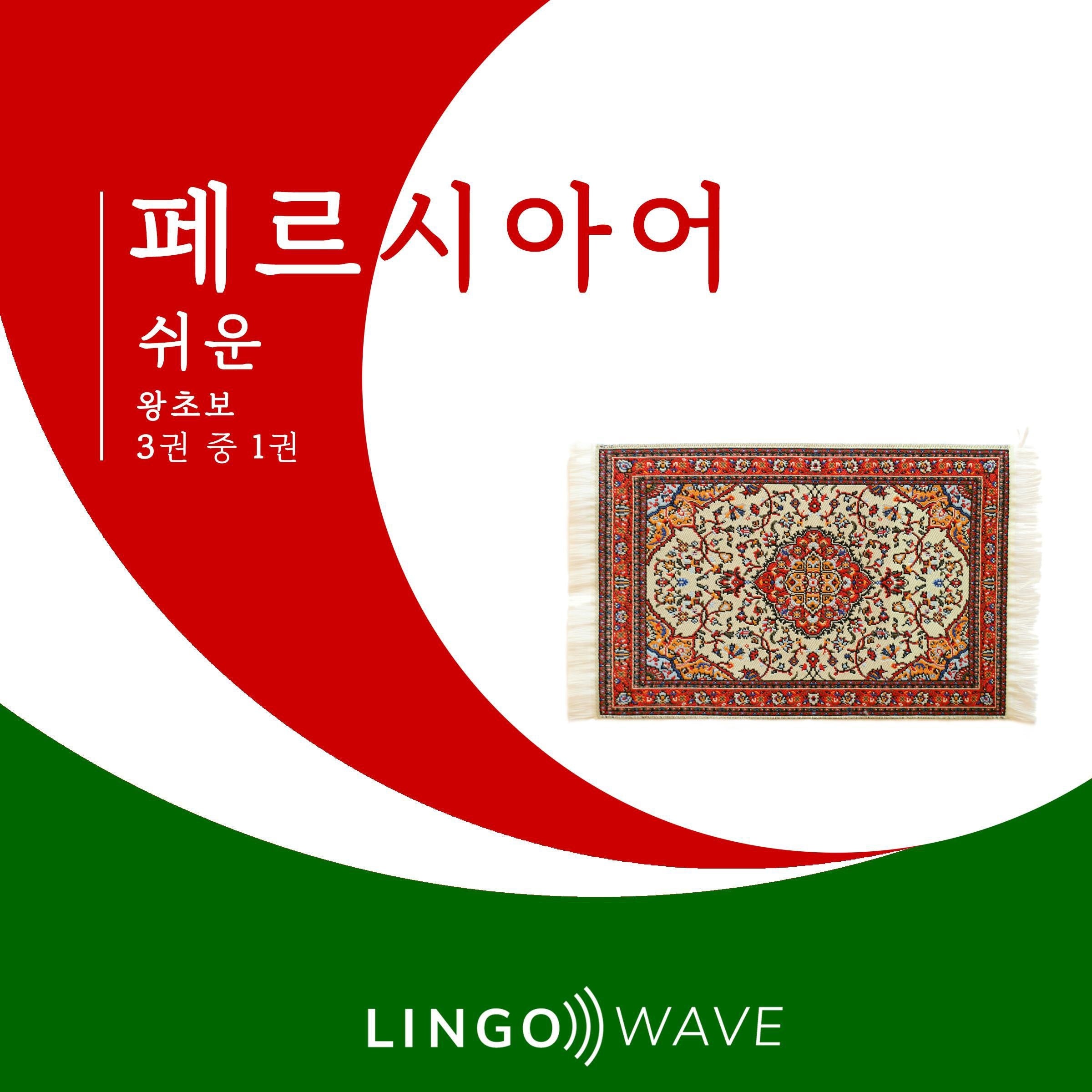 페르시아어 쉬운 - 왕초보 - 3권 중 1권