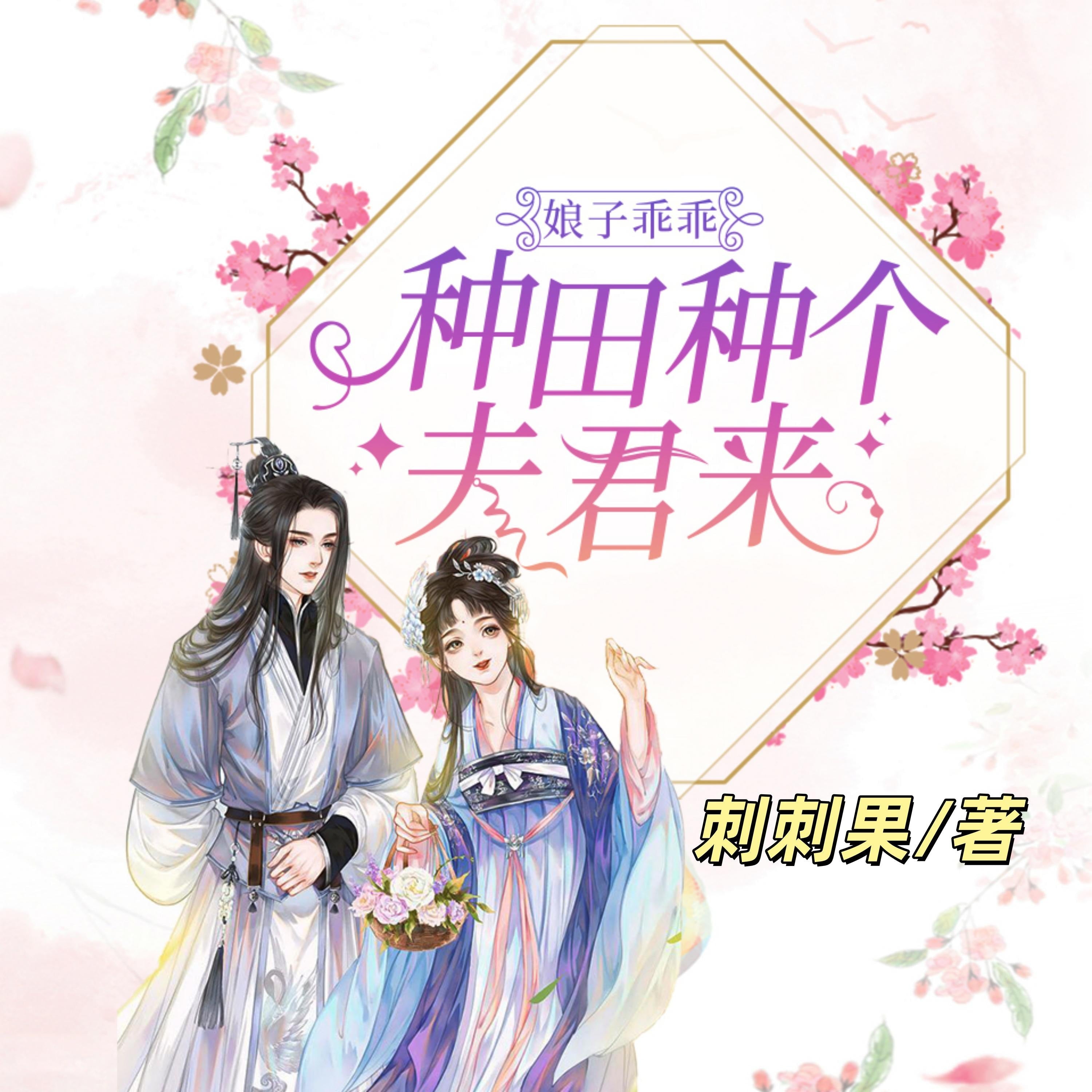 娘子乖乖：種田種個夫君來4