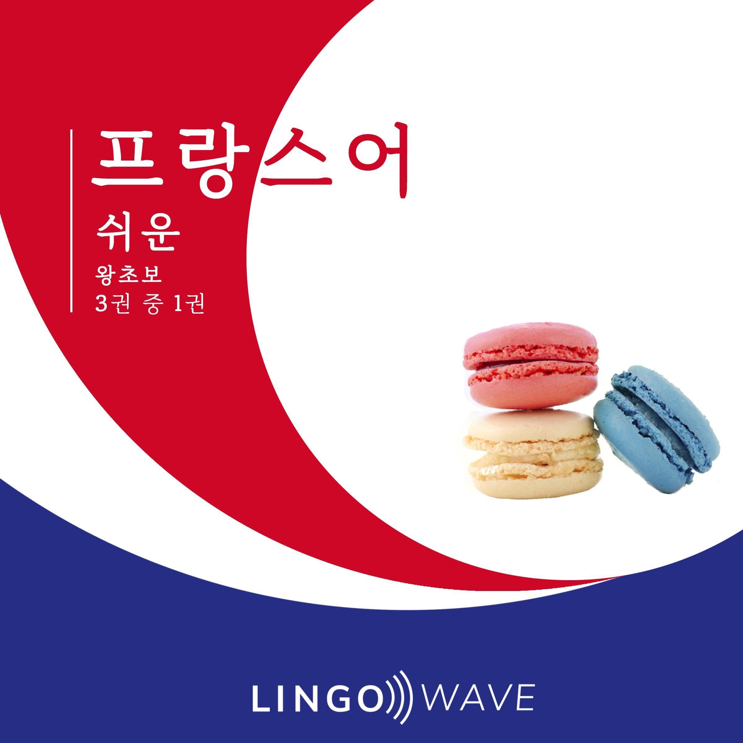 프랑스어 쉬운 - 왕초보 - 3권 중 1권