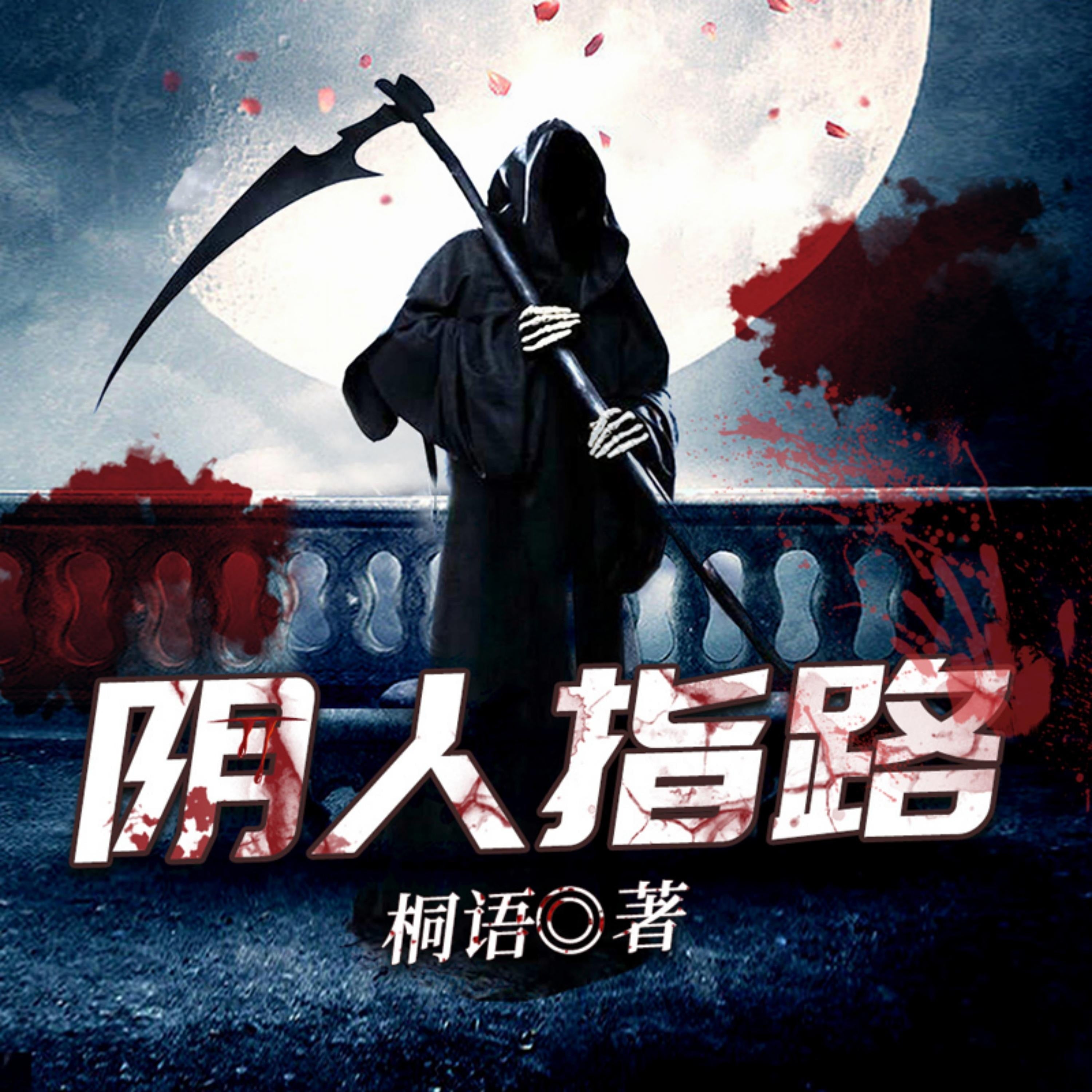 陰人指路1