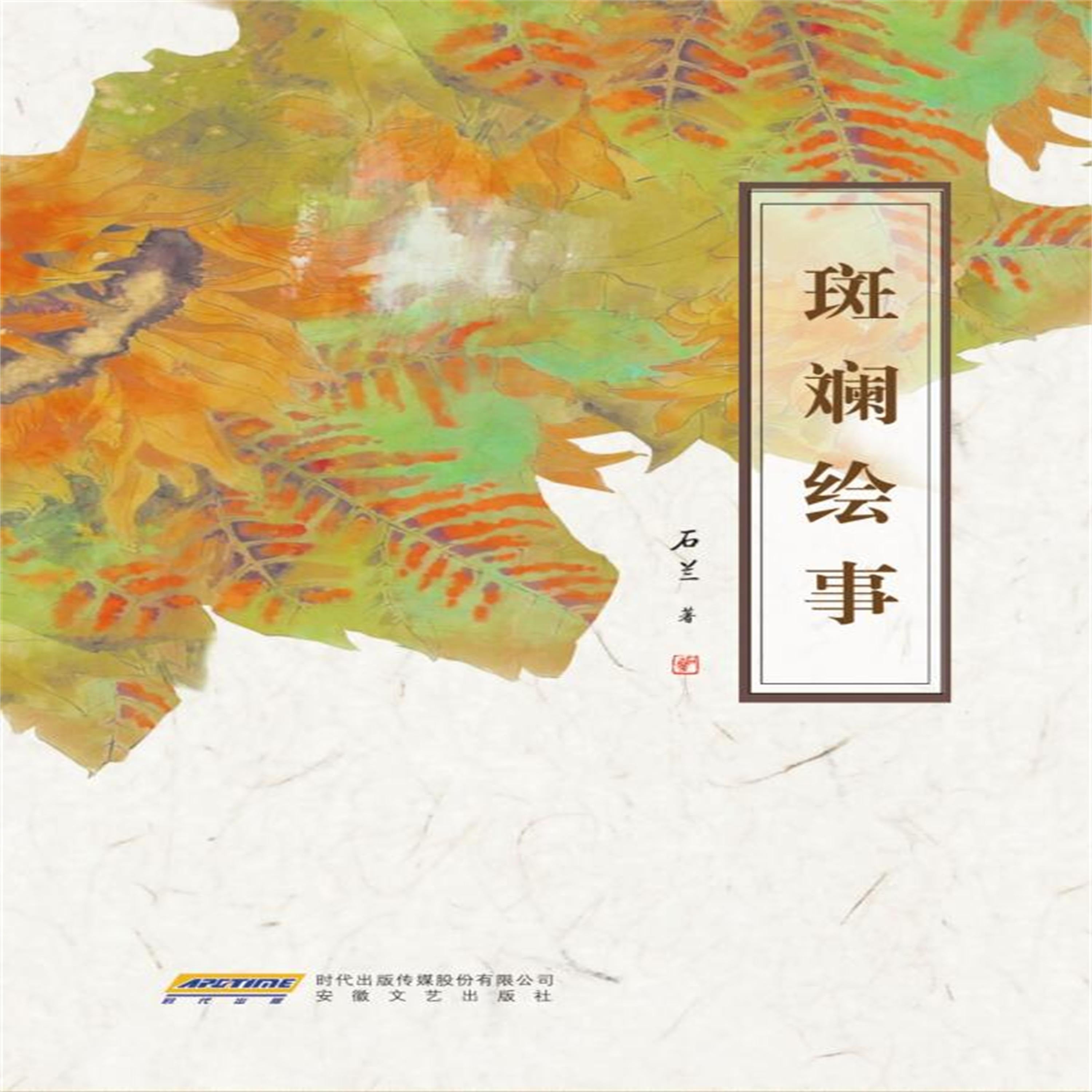斑斓绘事