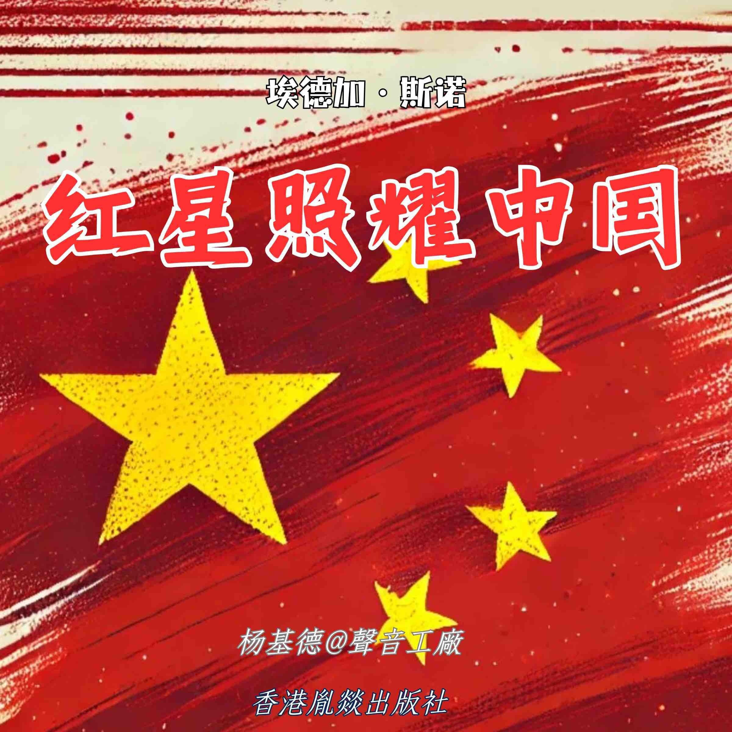 红星照耀中国